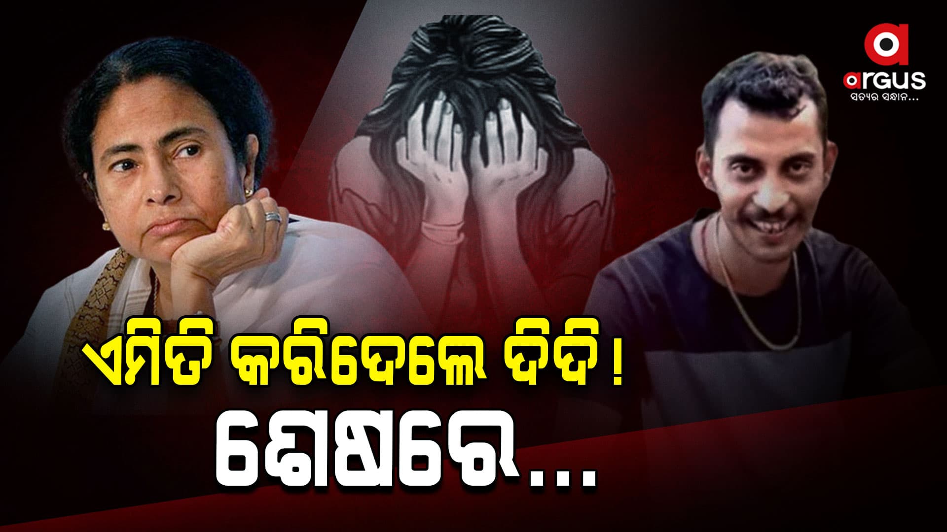 କୋଲକାତା ଘଟଣା:ସିବିଆଇ ଦାଖଲ କଲା ଷ୍ଟାଟସ ରିପୋର୍ଟ,ପୋଲିସ ତଦନ୍ତରେ ଅବହେଳା ଅଭିଯୋଗ 