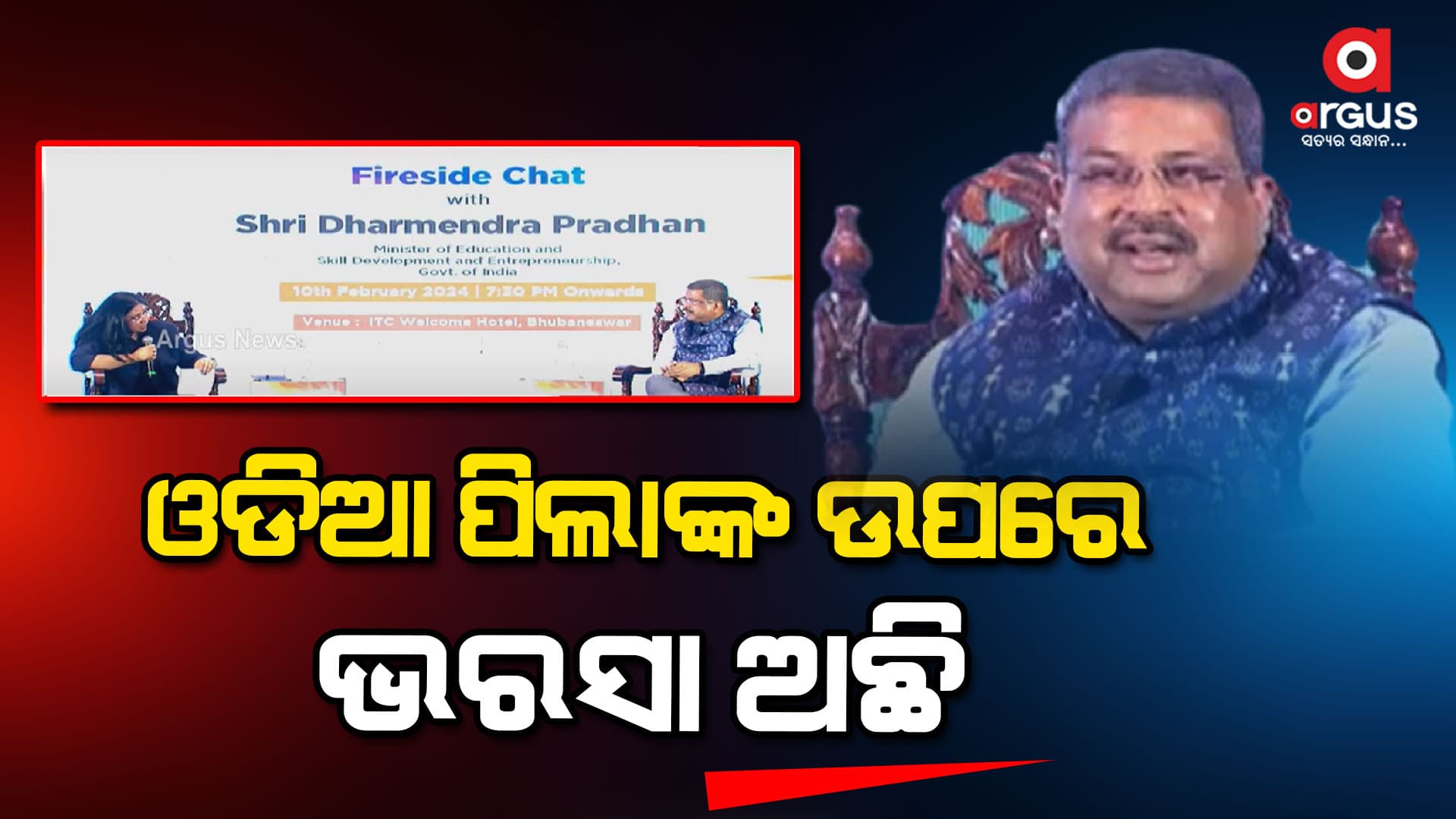 ଶିକ୍ଷା ଓ ଦକ୍ଷତା କ୍ଷେତ୍ରରେ ଓଡିଆ ପିଲା ସବୁବେଳେ ଆଗରେ : କେନ୍ଦ୍ରମନ୍ତ୍ରୀ ଧର୍ମେନ୍ଦ୍ର ପ୍ରଧାନ