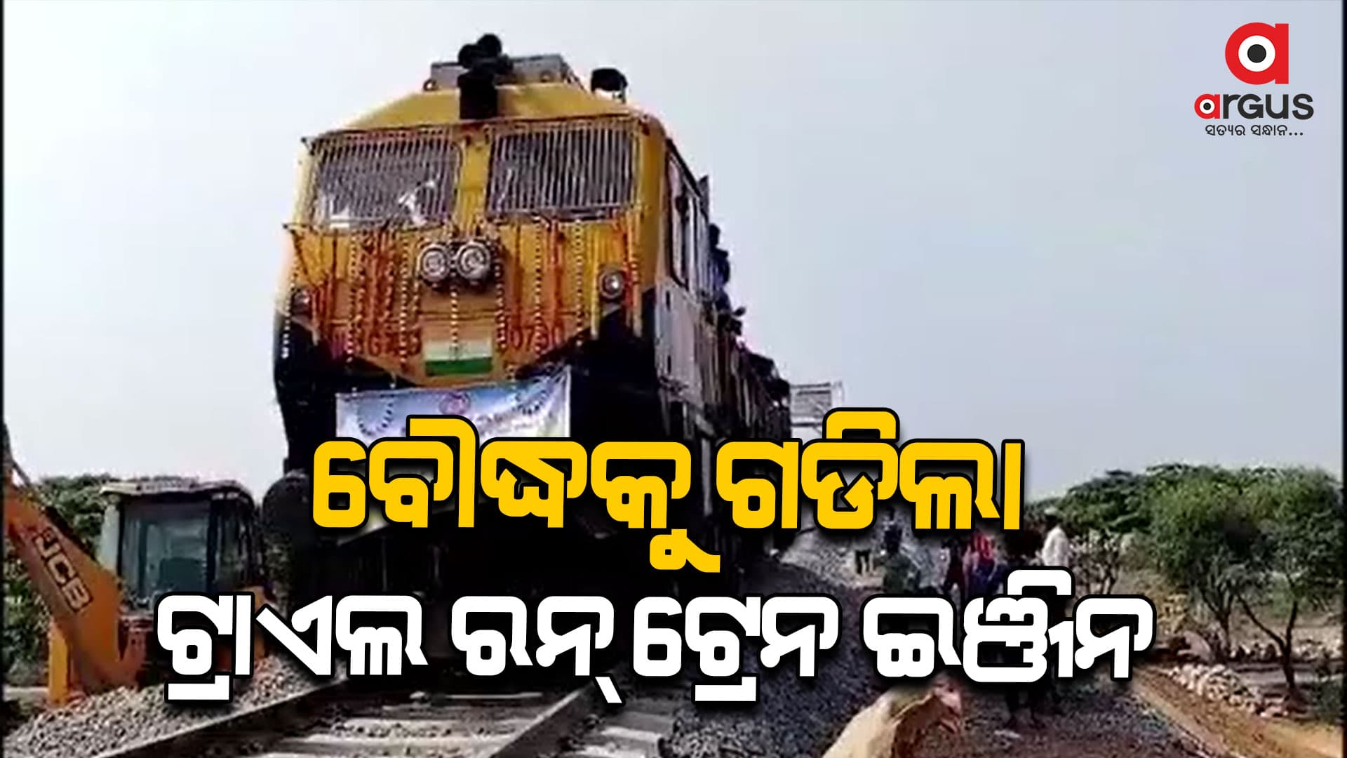 ପରୀକ୍ଷା ମୂଳକ ଭାବେ ଜିଲ୍ଲାକୁ ଗଡିଲା ରେଳ ଇଞ୍ଜିନ