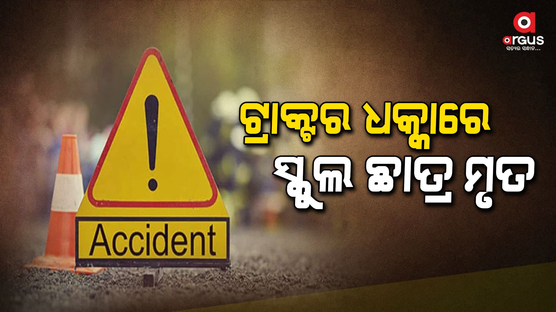 ଟ୍ରାକ୍ଟର ଧକ୍କାରେ ନାବାଳକଙ୍କ ମୃତ୍ୟୁ