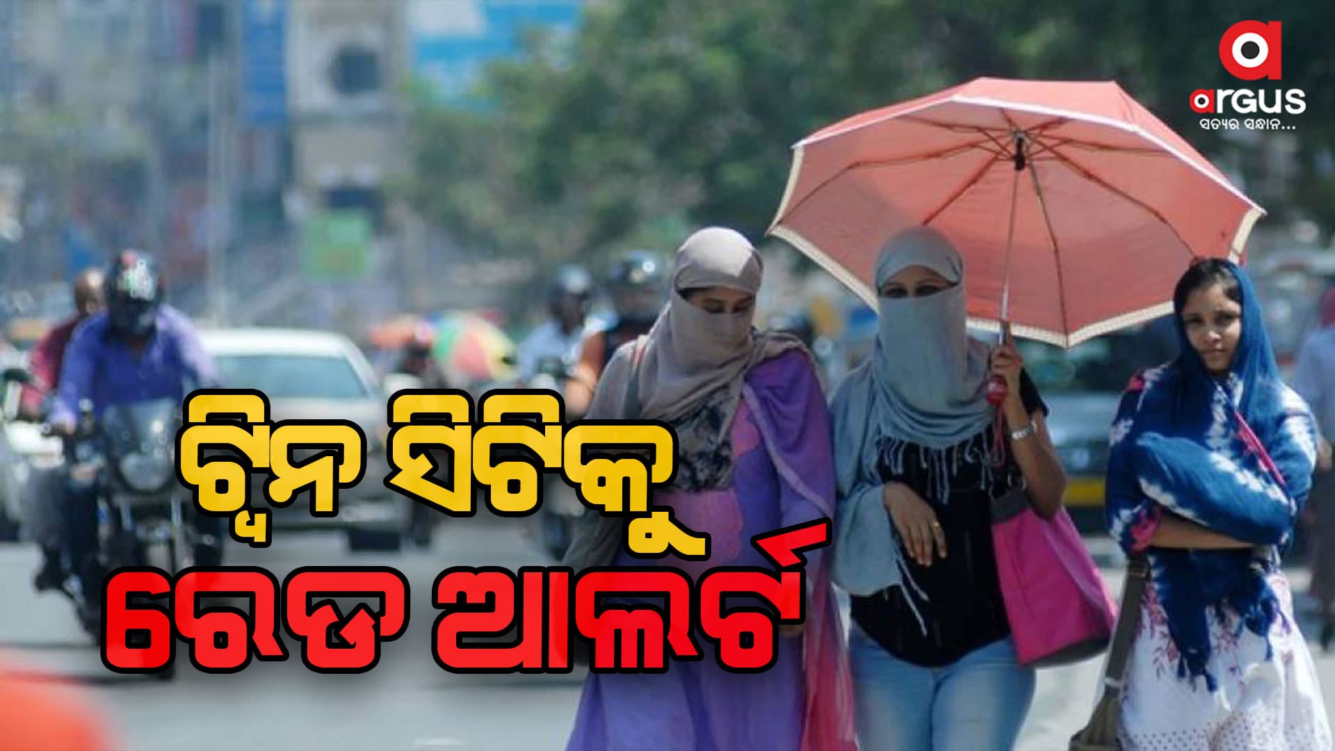 ଆହୁରି ୨ ଦିନ ଆକାଶରୁ ବର୍ଷିବ ଅଗ୍ନି ବର୍ଷା