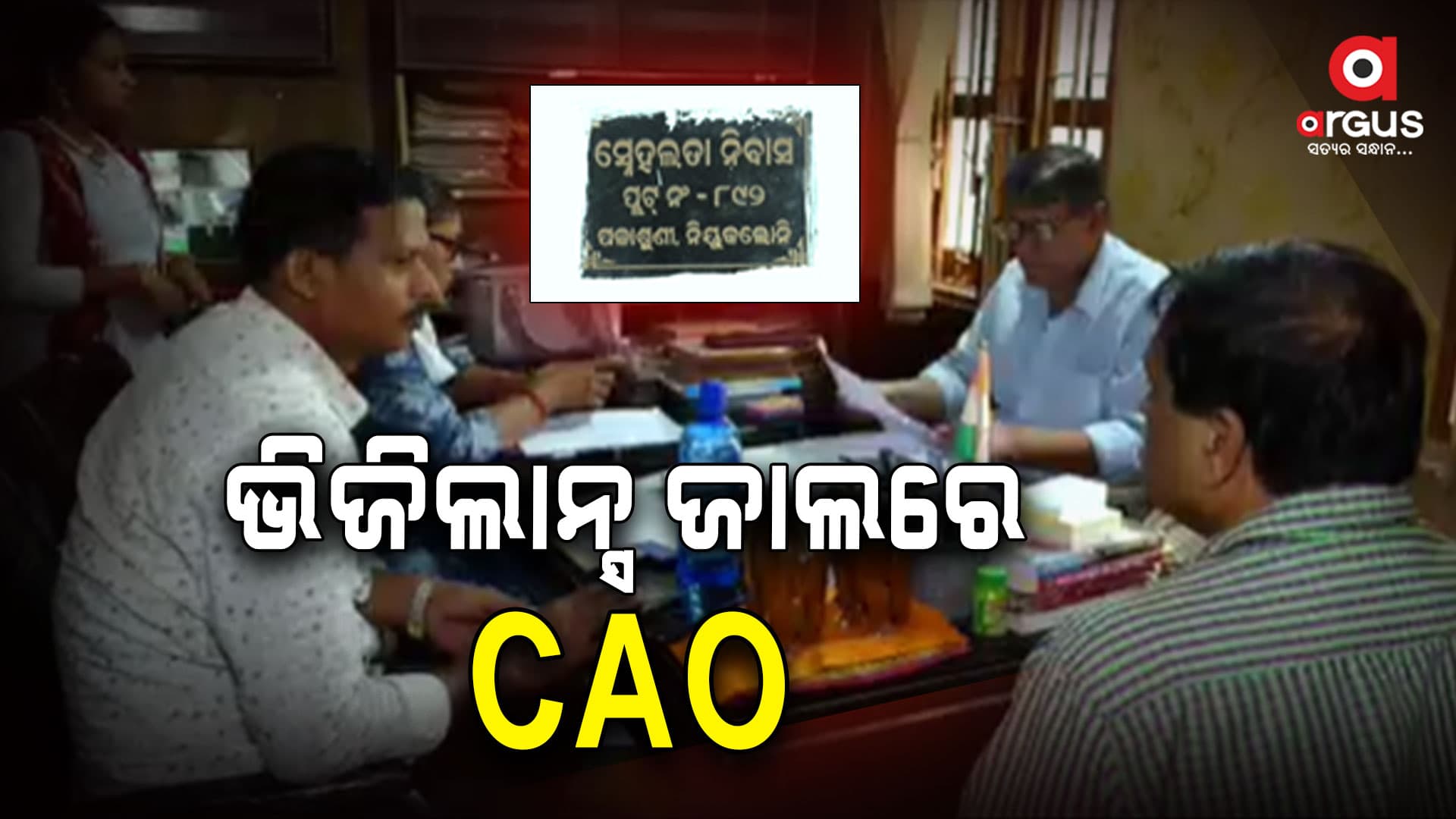 OSRTC ଚିଫ୍‌ ଆକାଉଣ୍ଟାସ୍ ଅଫିସରଙ୍କ ଘରେ ଭିଜିଲାନ୍ସ ରେଡ୍‌