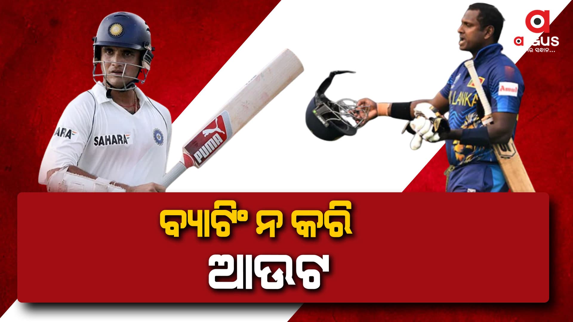 ଅନ୍ତର୍ଜାତୀୟ କ୍ରିକେଟ ଇତିହାସରେ ପ୍ରଥମ, ବ୍ୟାଟିଂ ନକରି ଆଉଟ ହେଲେ ମାଥ୍ୟୁସ