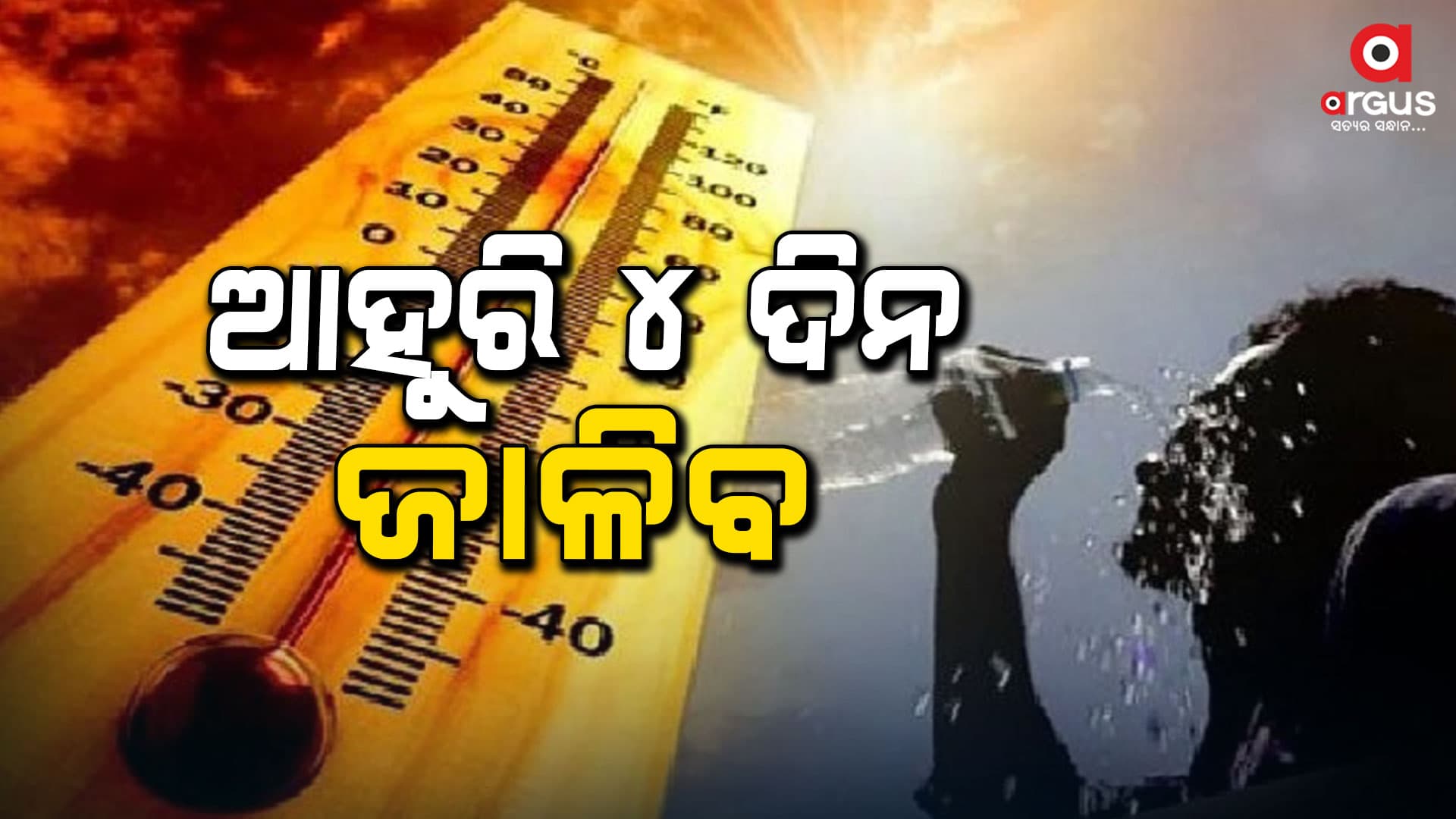 ସର୍ବାଧିକ 43.6 ଡିଗ୍ରୀ ତାପମାତ୍ରାରେ ଜଳିଲା ଭୁବନେଶ୍ୱର