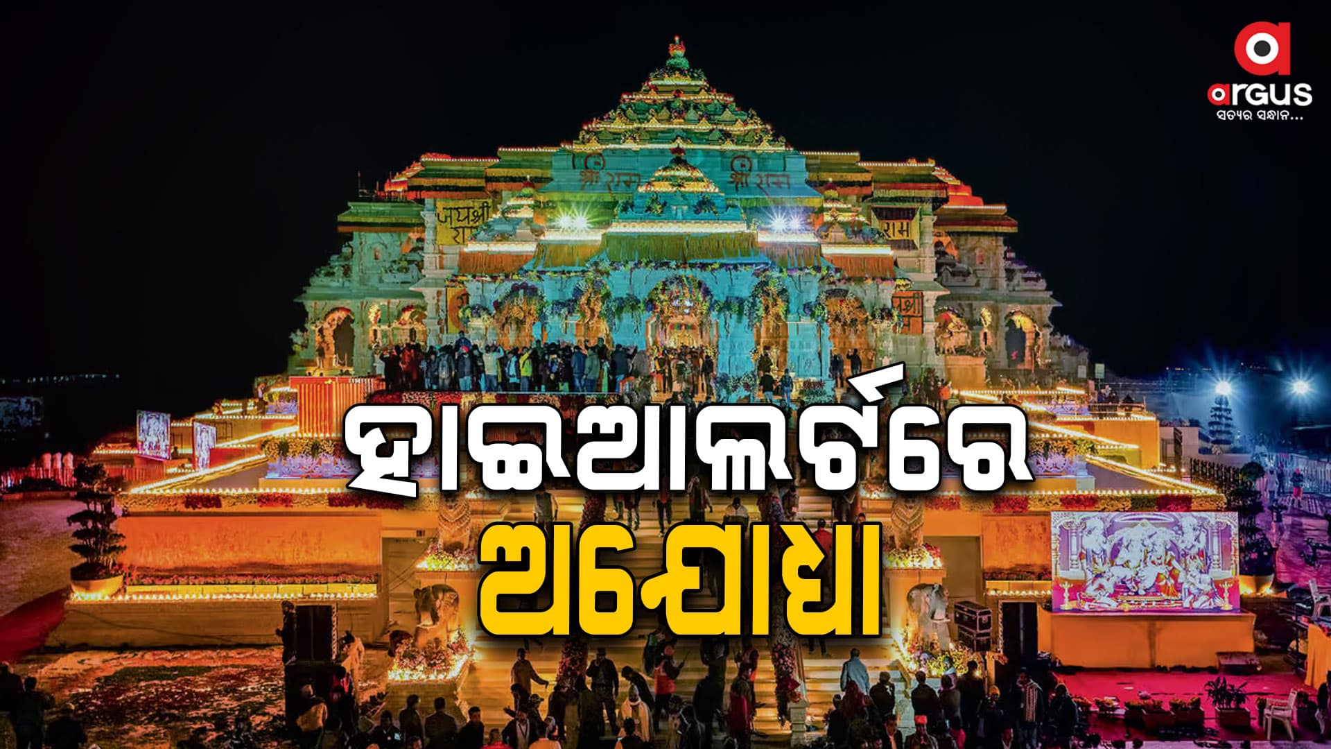 ଅଯୋଧ୍ୟା ରାମମନ୍ଦିରକୁ ଉଡ଼ାଇଦେବାକୁ ଧମକ
