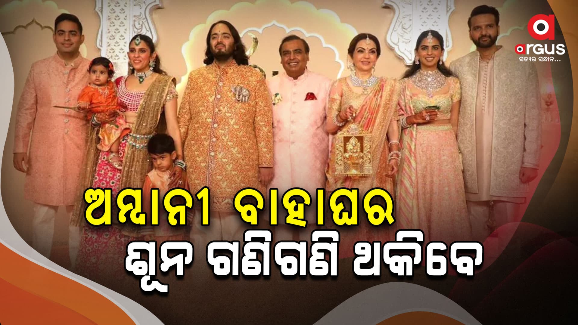 ଅମ୍ବାନୀ ବାହାଘର : ଶୂନ ଗଣିଗଣି ଥକିବେ
