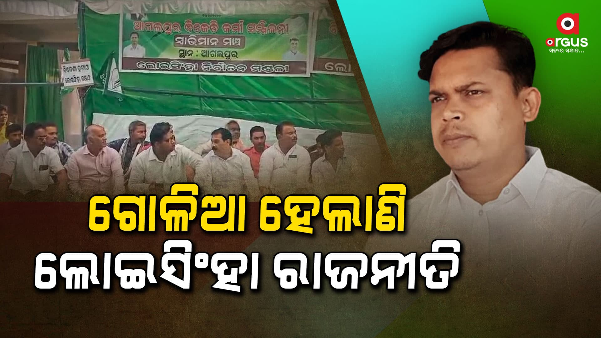 ୨ ନେତାଙ୍କ କଳିରେ ଫସିଛି ଲୋଇସିଂହା ରାଜନୀତି
