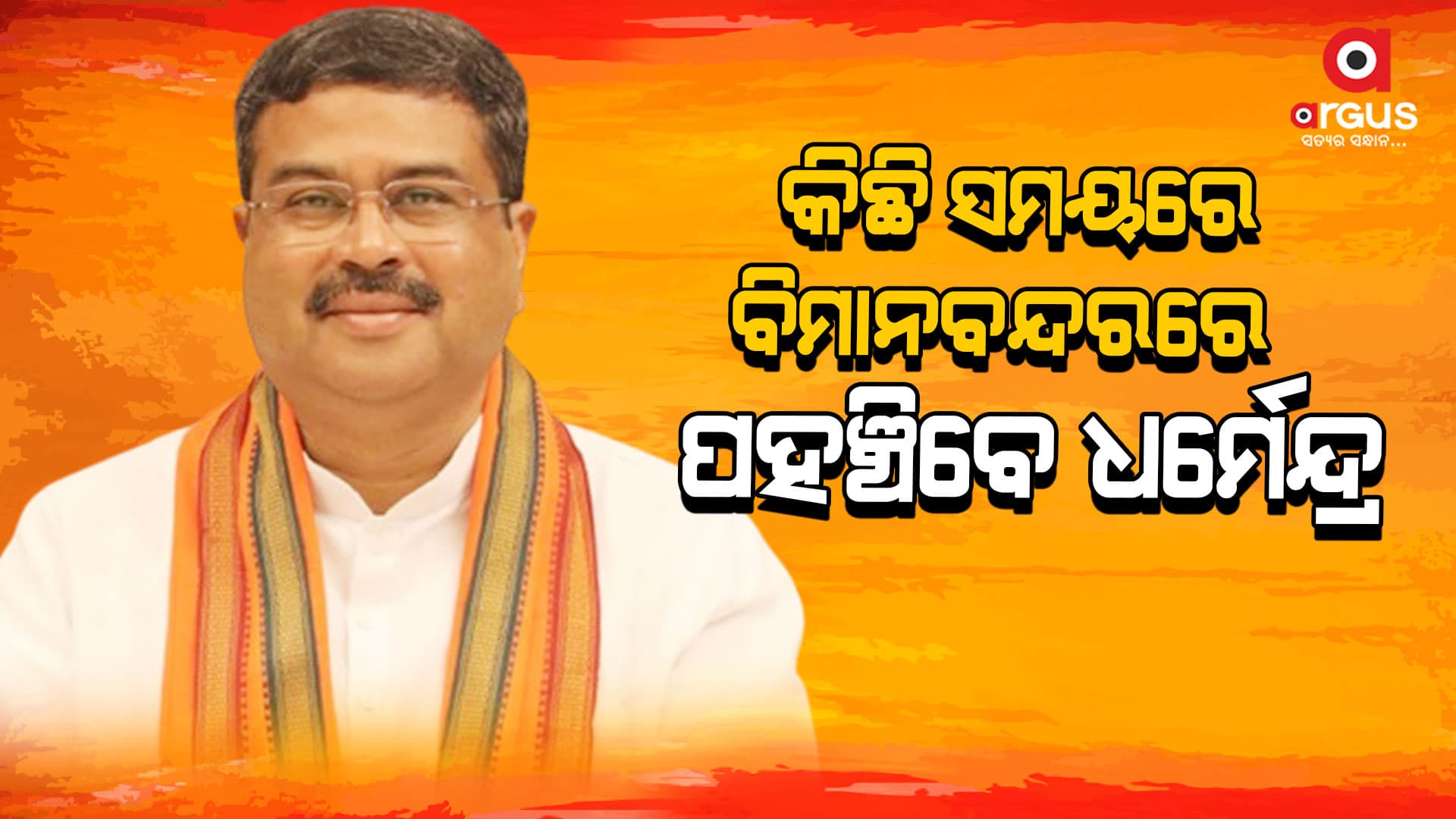 ଆଜି ୧୨.୩୦ରେ ତାଳଚେରରେ ପହଞ୍ଚିବେ ଧର୍ମେନ୍ଦ୍ର ପ୍ରଧାନ
