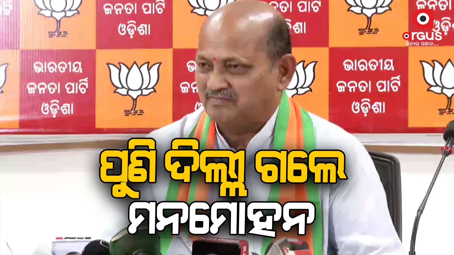 ବୈଠକରେ ଯୋଗ ଦେବାକୁ ଦିଲ୍ଲୀ ଗଲେ ବିଜେପି ରାଜ୍ୟ ସଭାପତି
