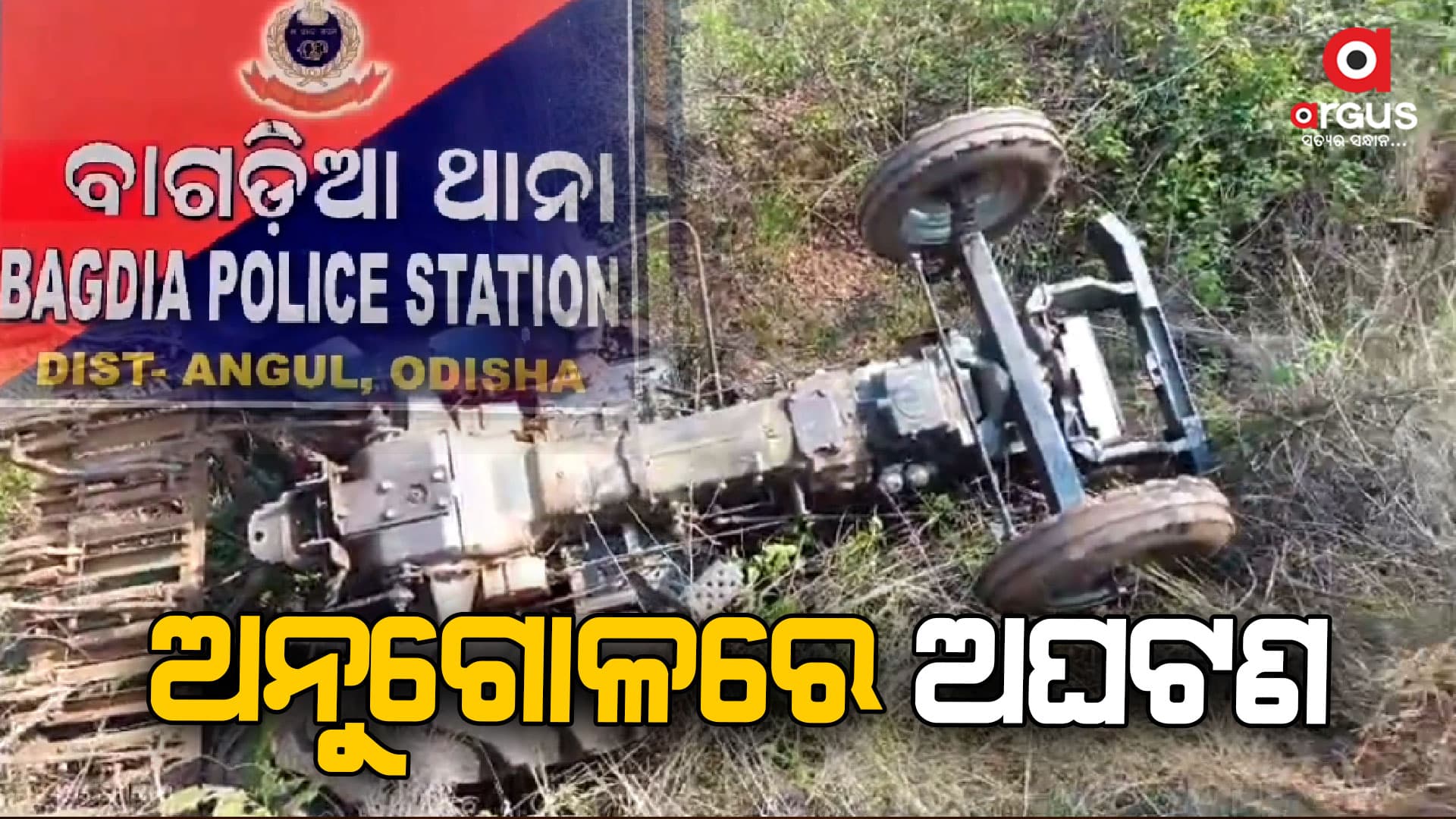 ଟ୍ରାକ୍ଟର ତଳେ ଚାପି ହୋଇଗଲେ ବସନ୍ତ