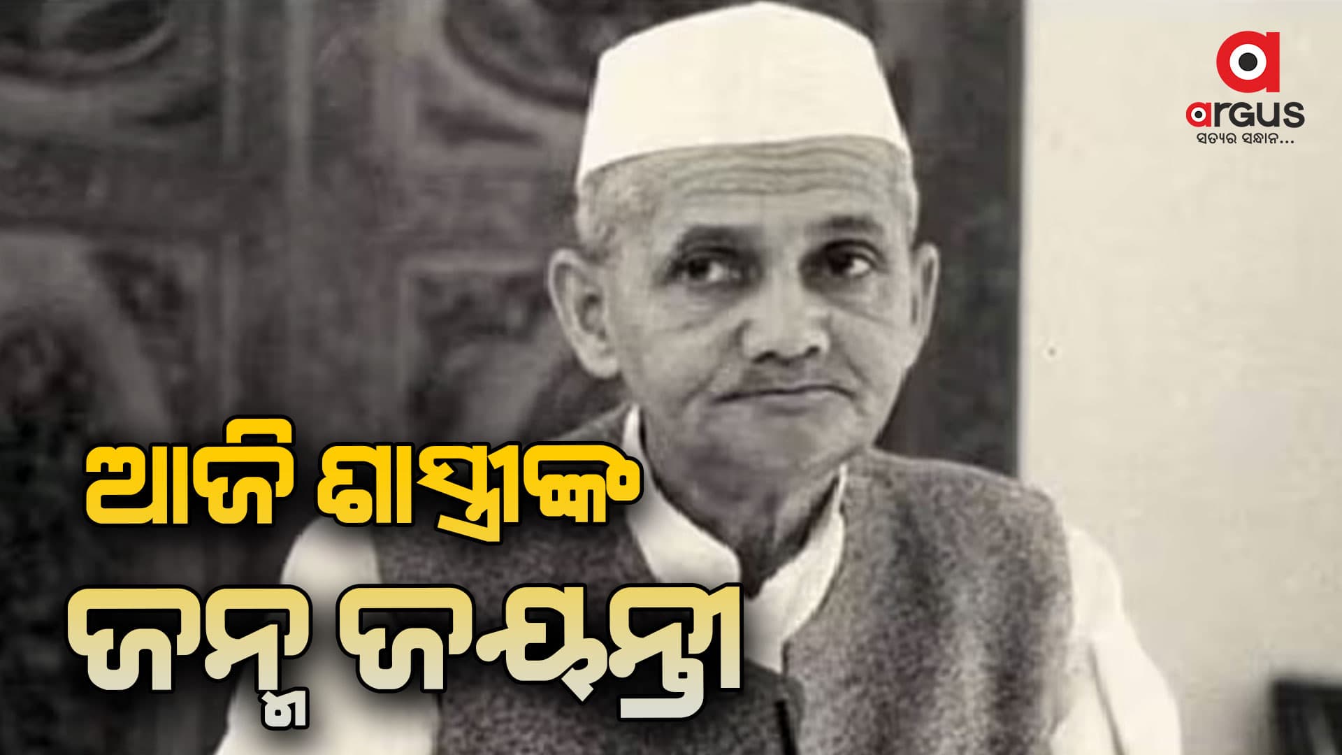 ଆଜି ସମଗ୍ର ଦେଶରେ ପାଳିତ ହେଉଛି  ଲାଲ ବାହାଦୂର ଶାସ୍ତ୍ରୀଙ୍କ ଜୟନ୍ତୀ