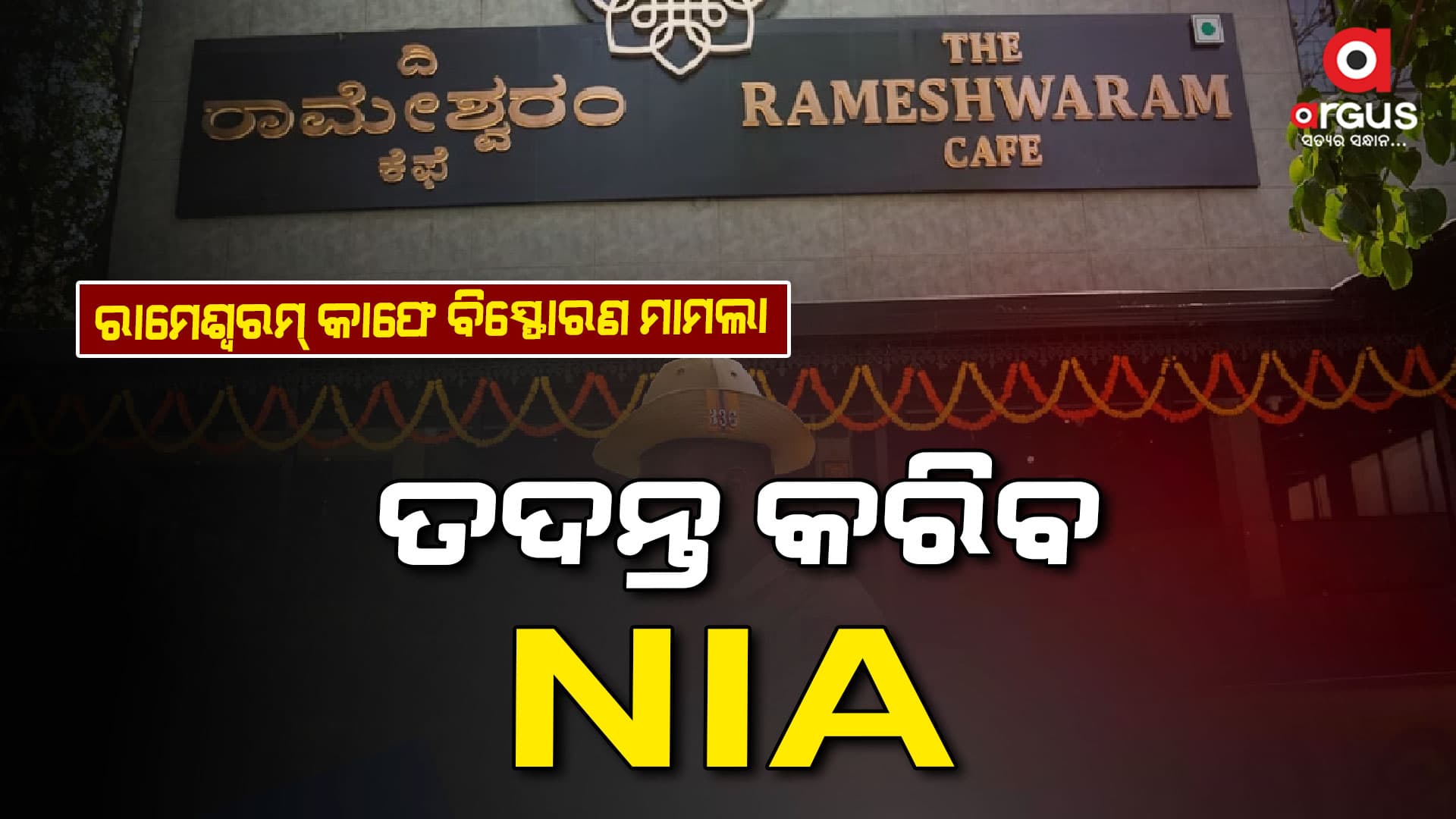 ବେଙ୍ଗାଲୁରୁ ରମେଶ୍ୱରମ କ୍ୟାଫେ ବିସ୍ଫୋରଣ ପରେ ଆକ୍ସନ ମୁଡ୍‌କୁ ଆସିଛି ଏନ୍‌ଆଇଏ