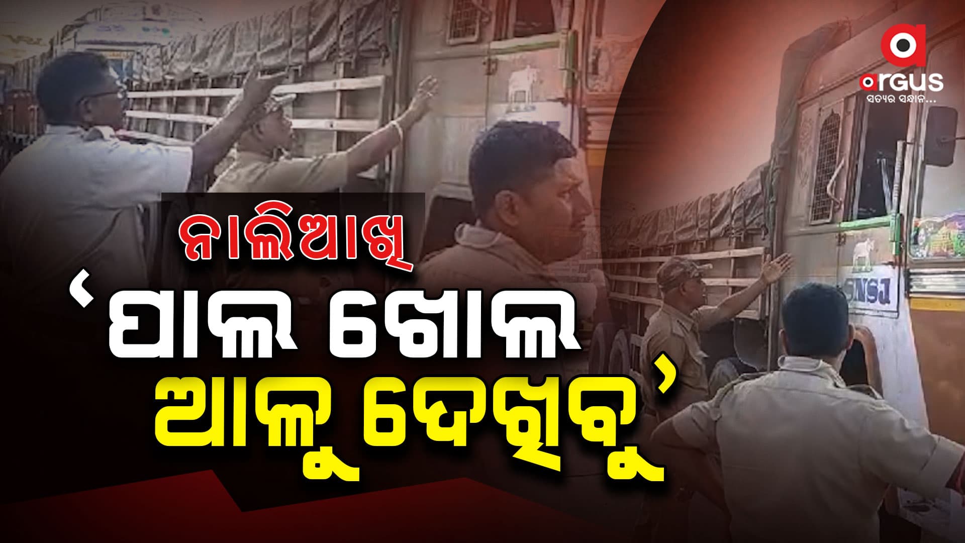 ପୋଲିସକୁ ଡରି ଆକ୍ସିଡେଣ୍ଟ ହେଲା ବଙ୍ଗ ଆଳୁ ଗାଡ଼ି : ହେଲେ ବି...