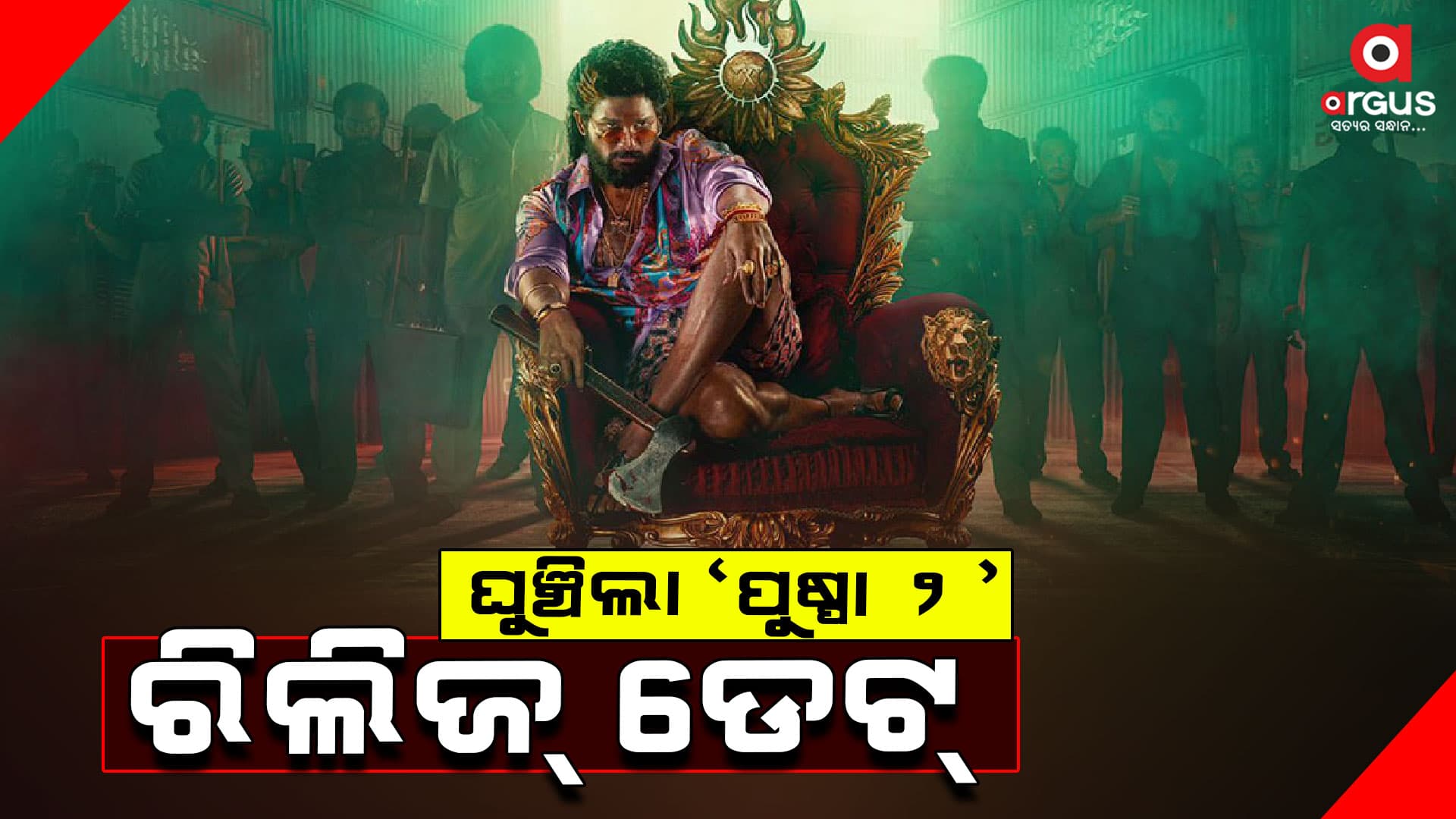 ଘୁଞ୍ଚିଲା ଫିଲ୍ମ 'ପୁଷ୍ପା ୨'ର ରିଲିଜ ଡେଟ୍‌, କାହିଁକି ?