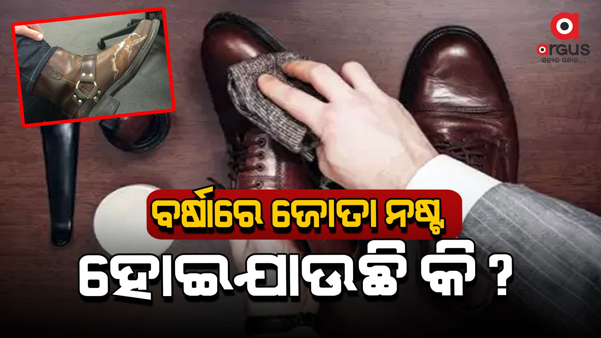 ବର୍ଷା ଋତୁରେ କିପରି ଜୋତାର ଯତ୍ନ ନେବେ