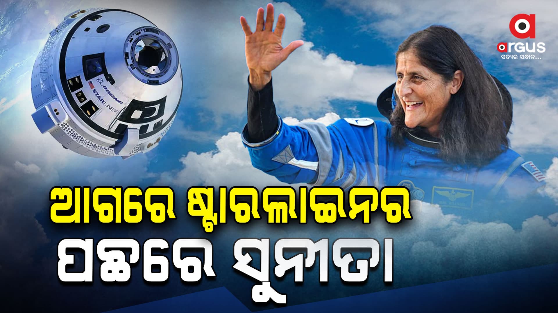 ସୁନୀତାଙ୍କ ବିନା ପୃଥିବୀକୁ ଫେରିବ ଷ୍ଟାରଲାଇନର