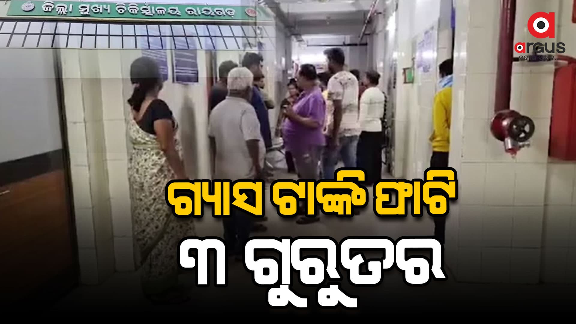 ଗ୍ୟାସ ଟାଙ୍କି ଫାଟି ତିନି ଗୁରୁତର