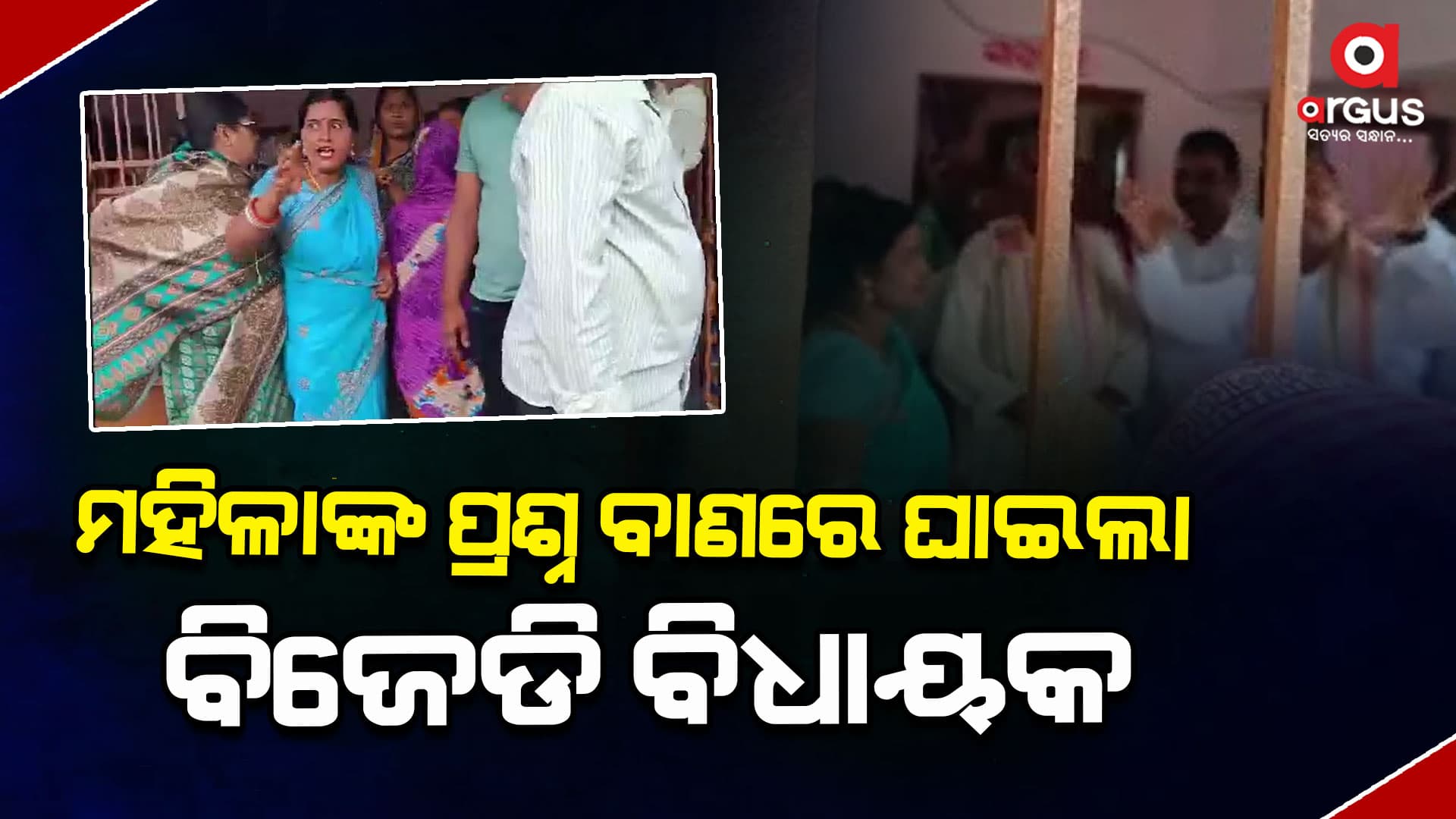 କ୍ୟାମେରା ଆଗରେ କିଛି କହିବିନି କହି ଚାଲିଗଲେ ବିଧାୟକ