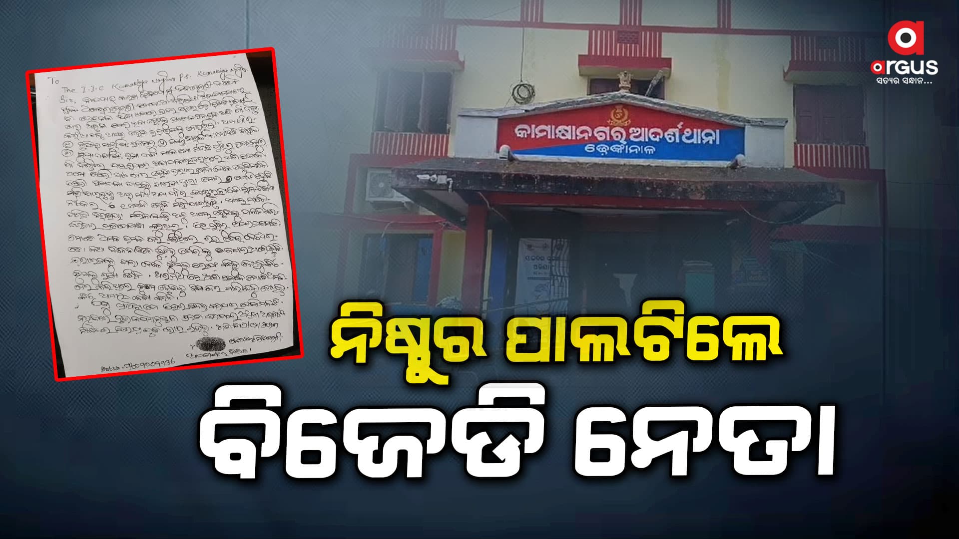 ଗରିବ ଲୋକଙ୍କ ଛେଳିକୁ ବିଷ ଦେଇ ମାରିଦେଲେ ବିଜେଡି ନେତା