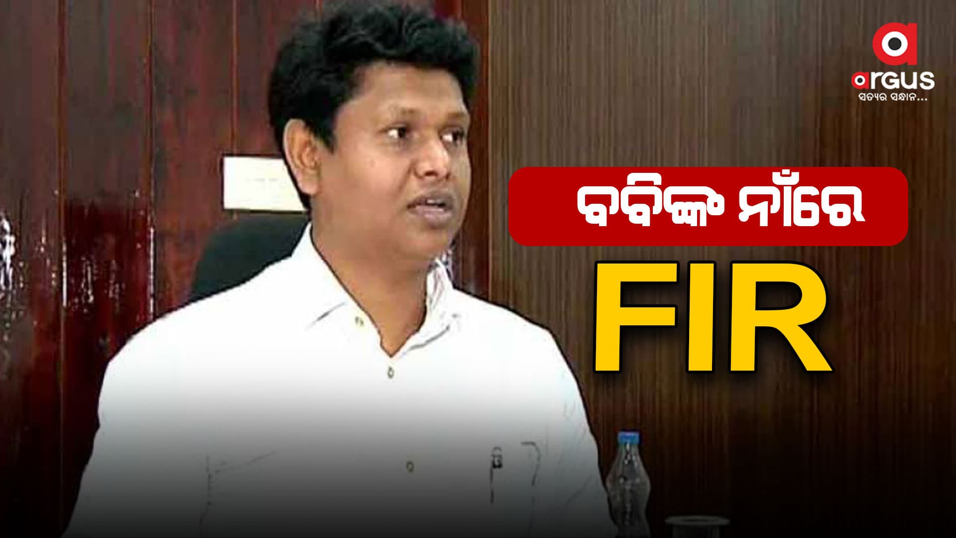​​​​​​​ ବବିଙ୍କ ନାଁରେ ଏତଲା ଦେଲେ ହାଇକୋର୍ଟ ଓକିଲ ସତ୍ୟ ଶିବସୁନ୍ଦର ମହାନ୍ତି  