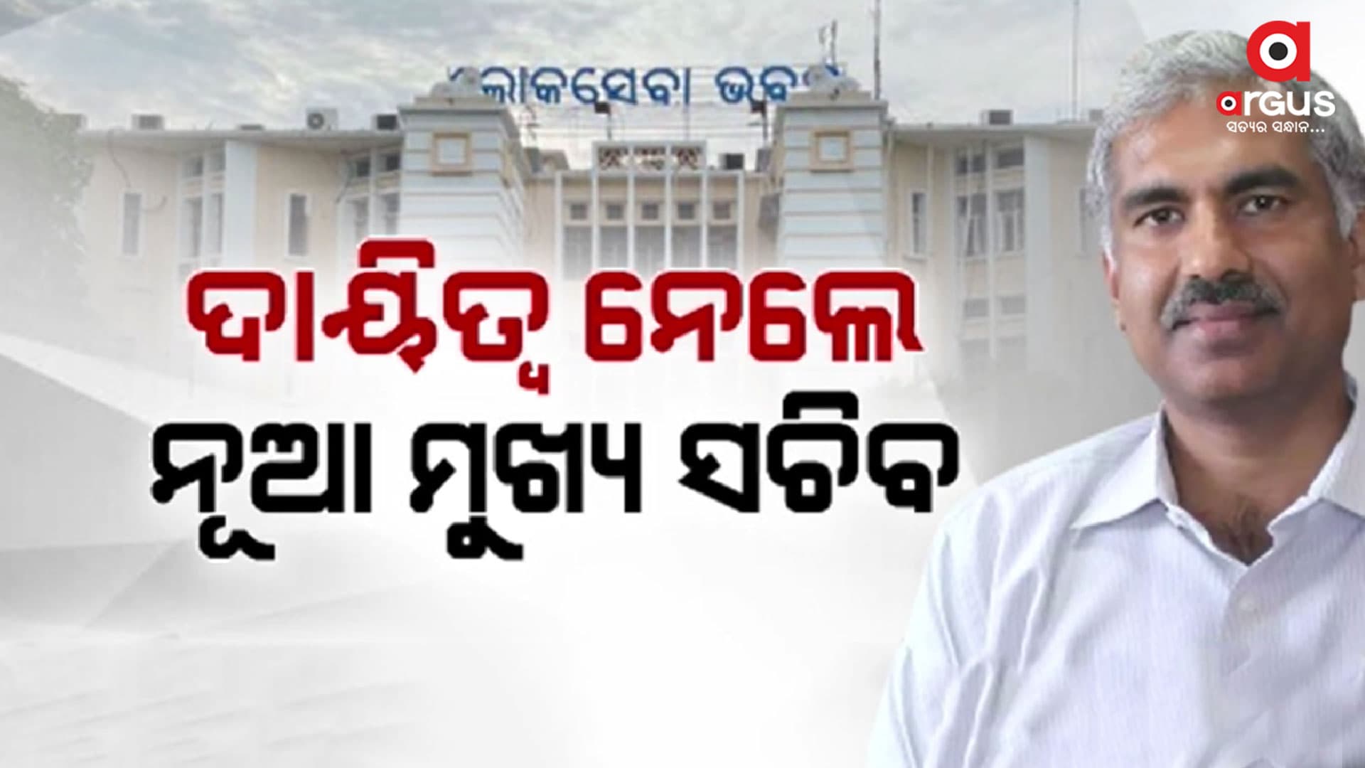 ଦାୟିତ୍ୱ ଗ୍ରହଣ କଲେ ନୂଆ ମୁଖ୍ୟ ଶାସନ ସଚିବ ମନୋଜ ଆହୁଜା