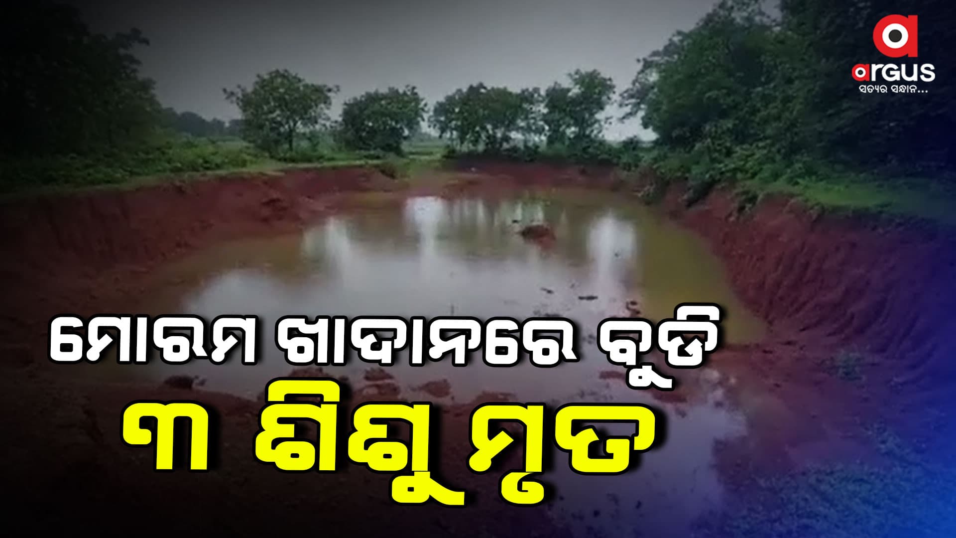 ମୋରମ ଖାଦାନରେ ବୁଡି 3 ଶିଶୁ ମୃତ