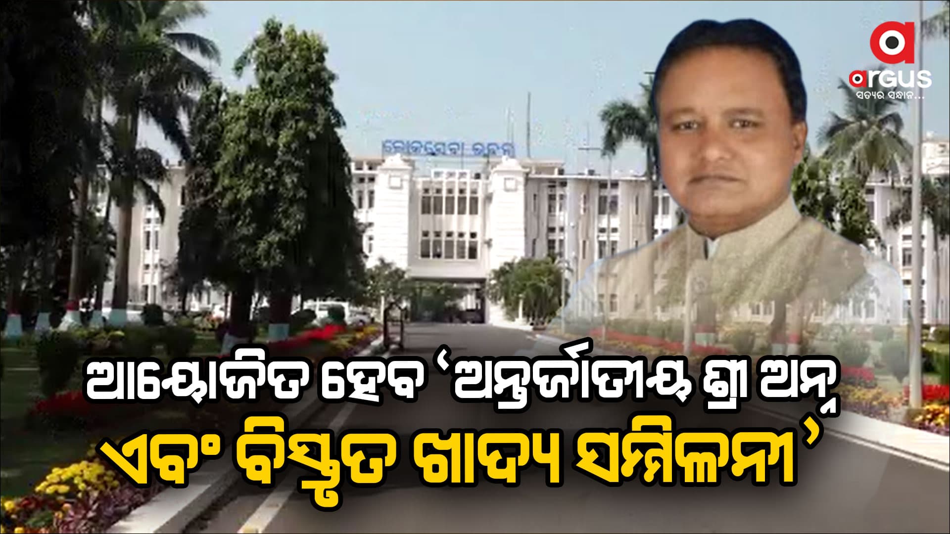‘ଅନ୍ତର୍ଜାତୀୟ ଶ୍ରୀ ଅନ୍ନ ଏବଂ ବିସ୍ମୃତ ଖାଦ୍ୟ ସମ୍ମିଳନୀ’ କୁ ଉଦଘାଟନ କରିବେ ମୁଖ୍ୟମନ୍ତ୍ରୀ