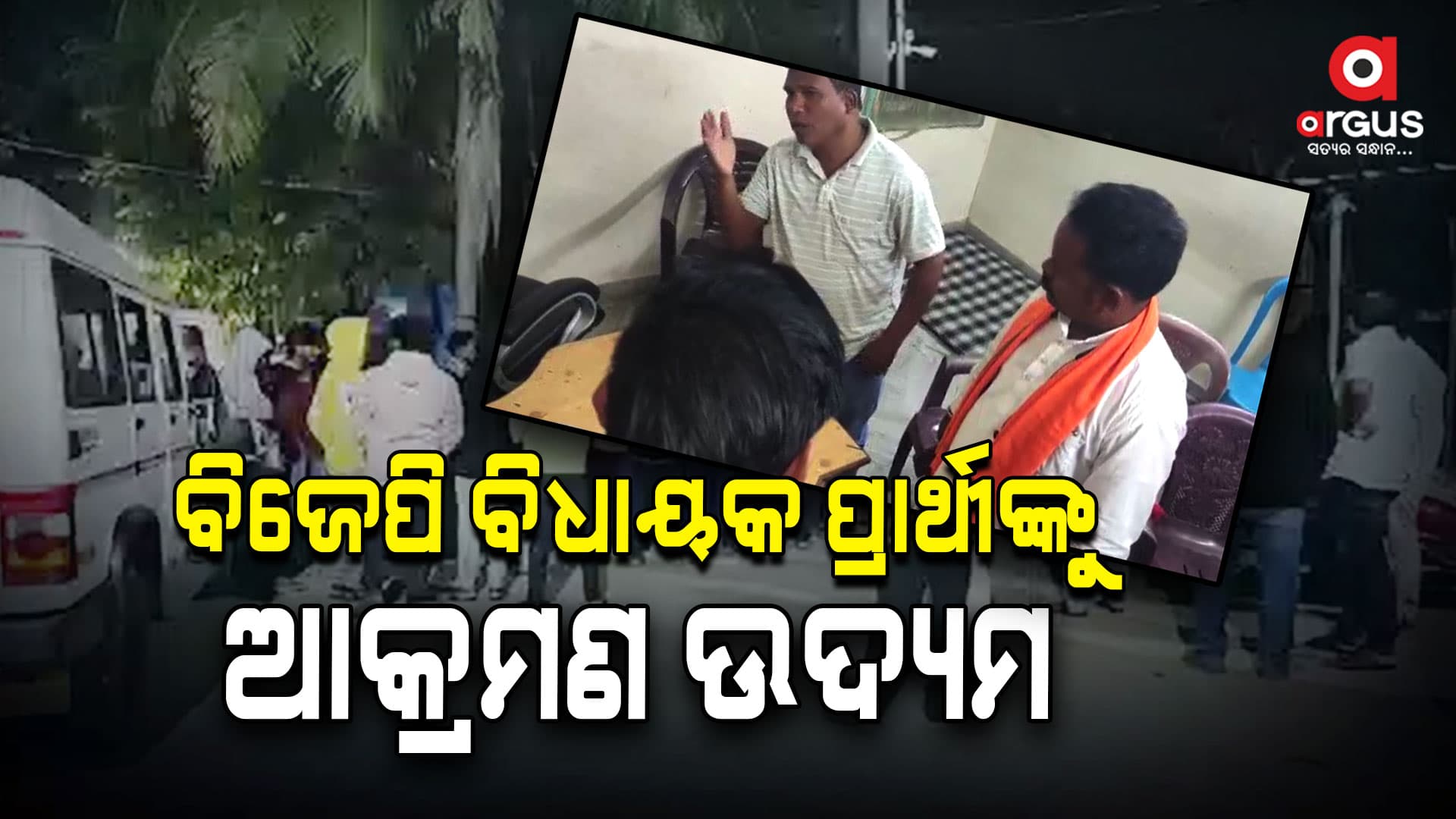 ରାୟଗଡା ବିଜେପି ବିଧାୟକ ପ୍ରାର୍ଥୀ ବସନ୍ତ ଉଲାକାଙ୍କୁ ମରଣାନ୍ତକ ଆକ୍ରମଣ ଉଦ୍ୟମ