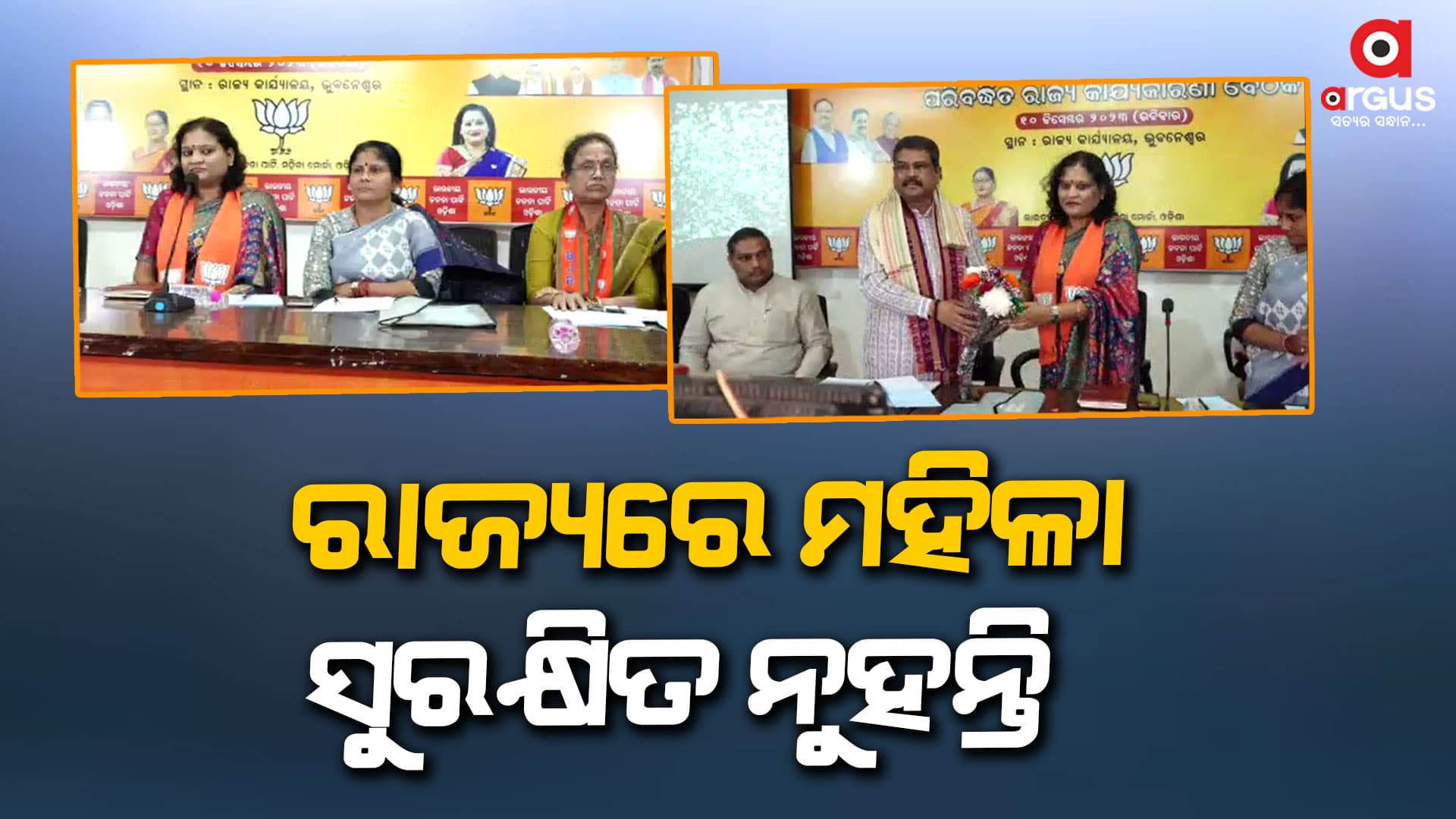 ମହିଳା ମୋର୍ଚ୍ଚାର ରାଜ୍ୟ କାର୍ଯ୍ୟକାରୀଣୀ ବୈଠକ, ଯୋଗଦେଇଛନ୍ତି ଧର୍ମେନ୍ଦ୍ର ପ୍ରଧାନ