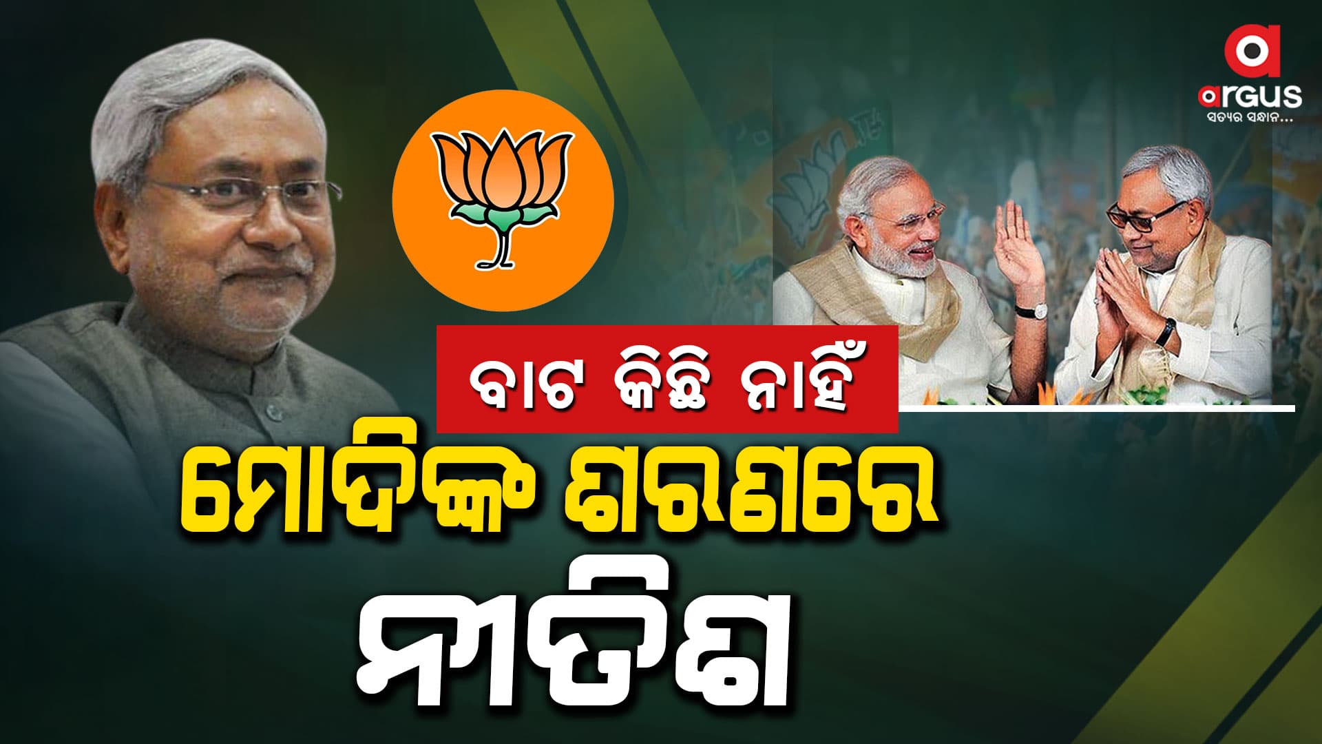 ପୁଣି ଭାଙ୍ଗିବ ବିହାର ସରକାର ?