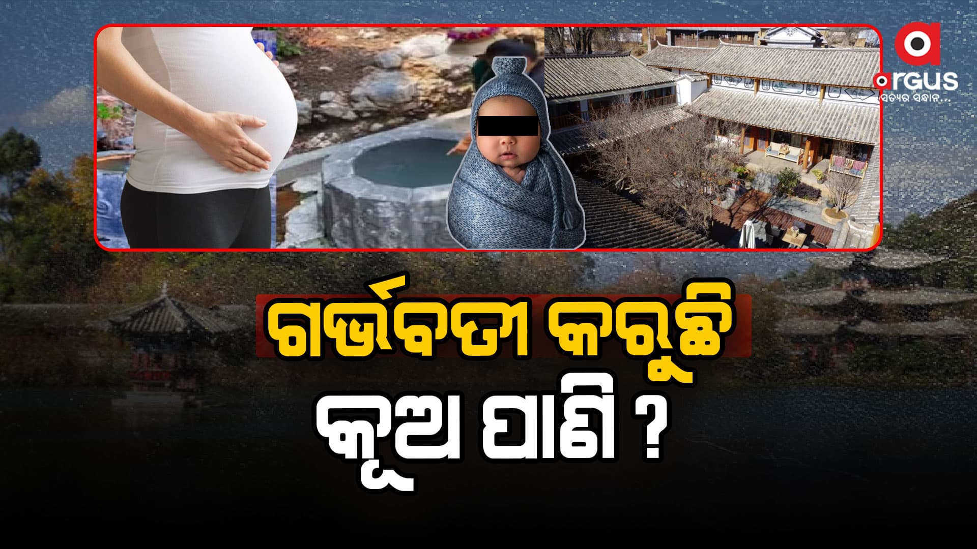 କୂଅର ପାଣି ପିଇଲେ ହୋଇଯିବେ ଗର୍ଭବତୀ!
