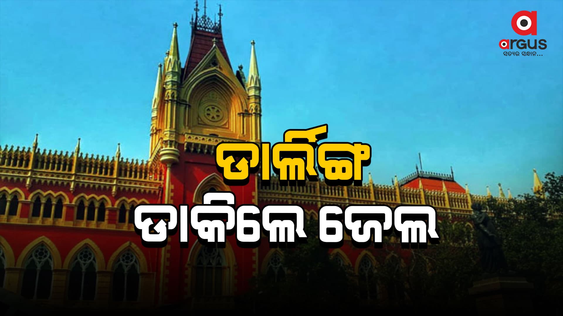 ଏଣିକି ମହିଳାଙ୍କୁ ଡାର୍ଲିଙ୍ଗ କହିଲେ ଜେଲ ଯିବେ: କୋର୍ଟଙ୍କ ବଡ଼ ରାୟ