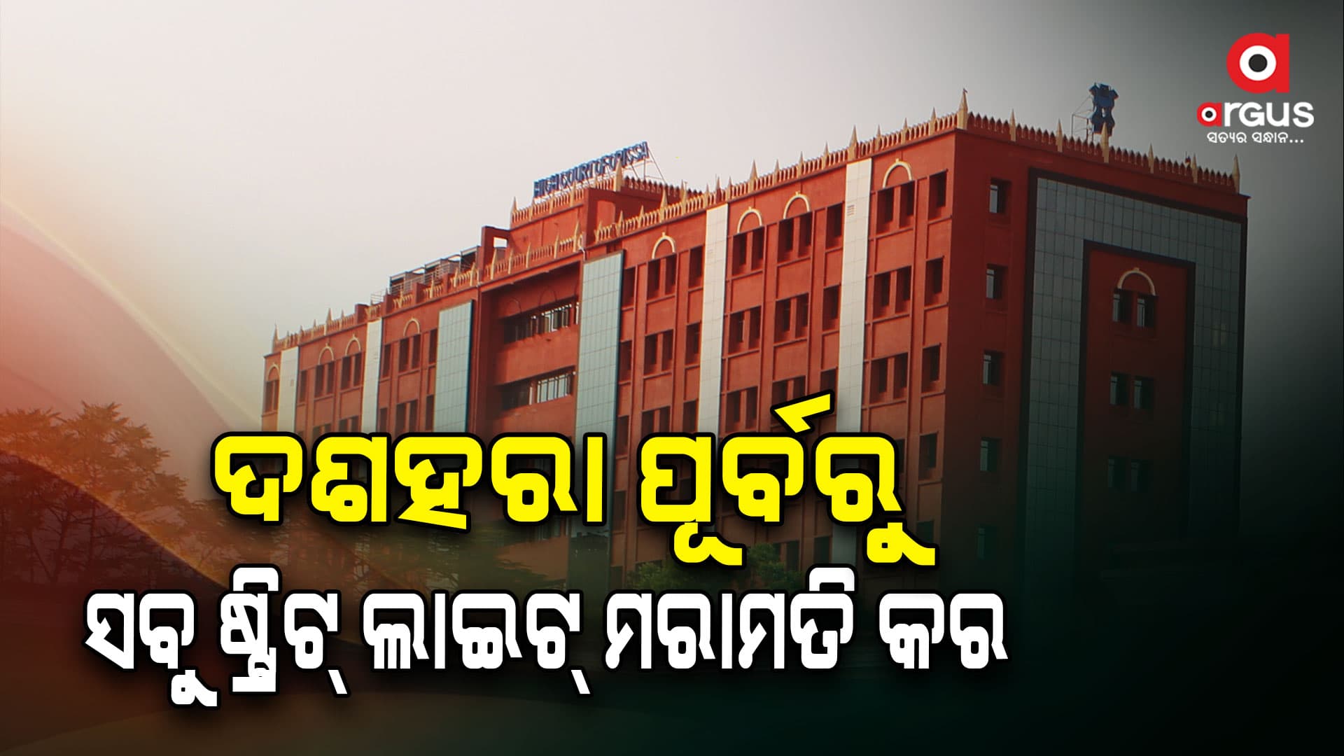 କଟକ ସହର ସମସ୍ୟା ସମ୍ପର୍କିତ ଜନସ୍ବାର୍ଥ ମାମଲା ନେଇ ହାଇକୋର୍ଟରେ ଶୁଣାଣି