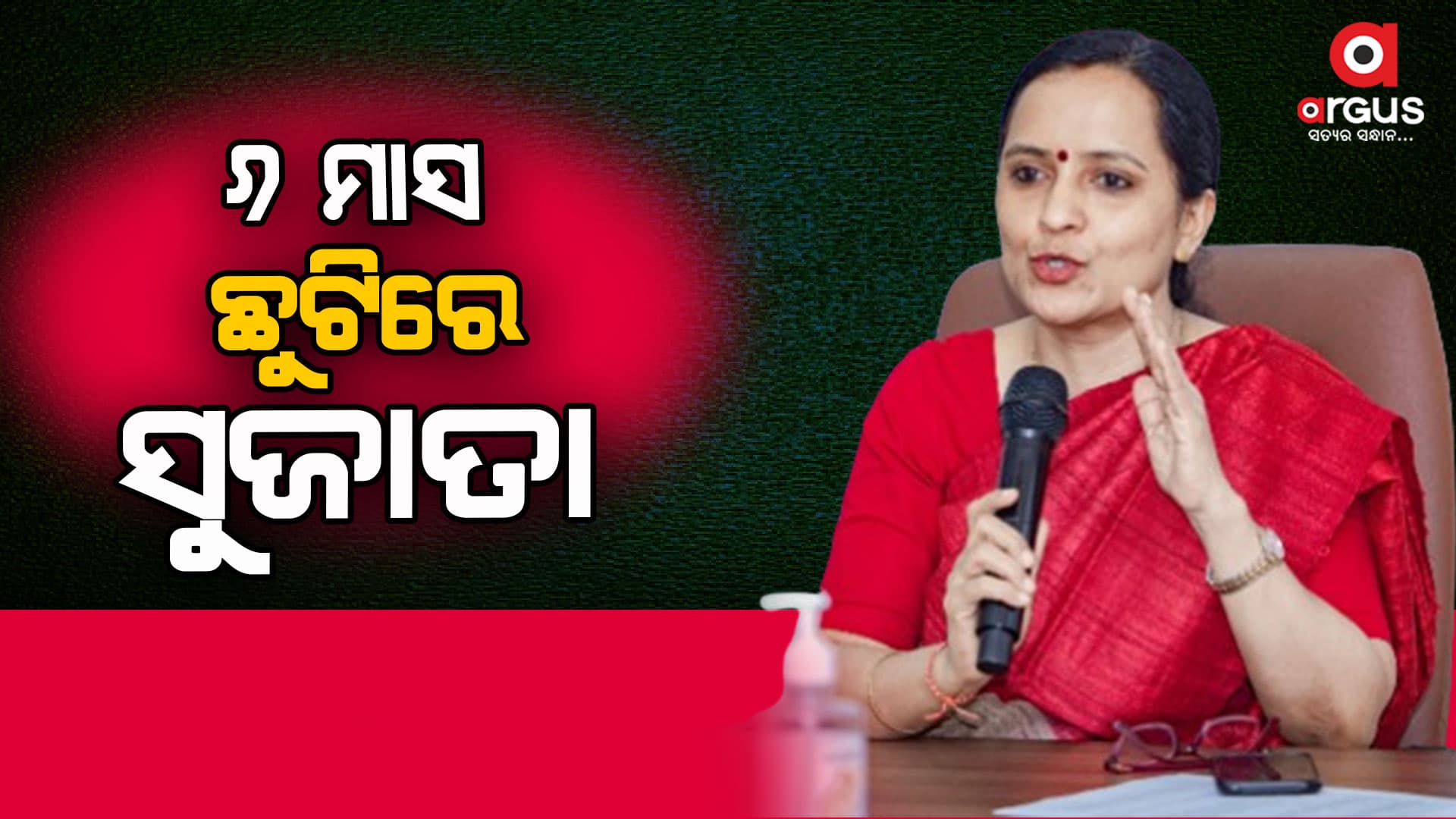 ୬ ମାସ ଛୁଟିରେ ଗଲେ  ସୁଜାତା କାର୍ତ୍ତିକେୟନ