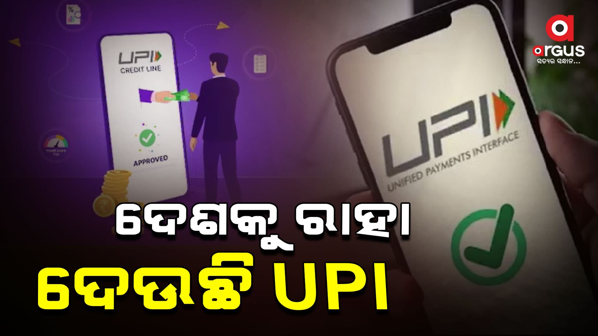 ସମାଜର ସାଧାରଣ  ନାଗରିକଙ୍କୁ ସାହା ହୋଇଛି UPI