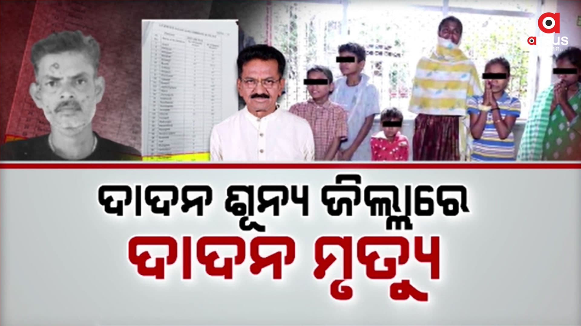 ଅଧୁରା ରହିଗଲା ପରିବାରକୁ ଭେଟିବାର ଶେଷ ଆଶା