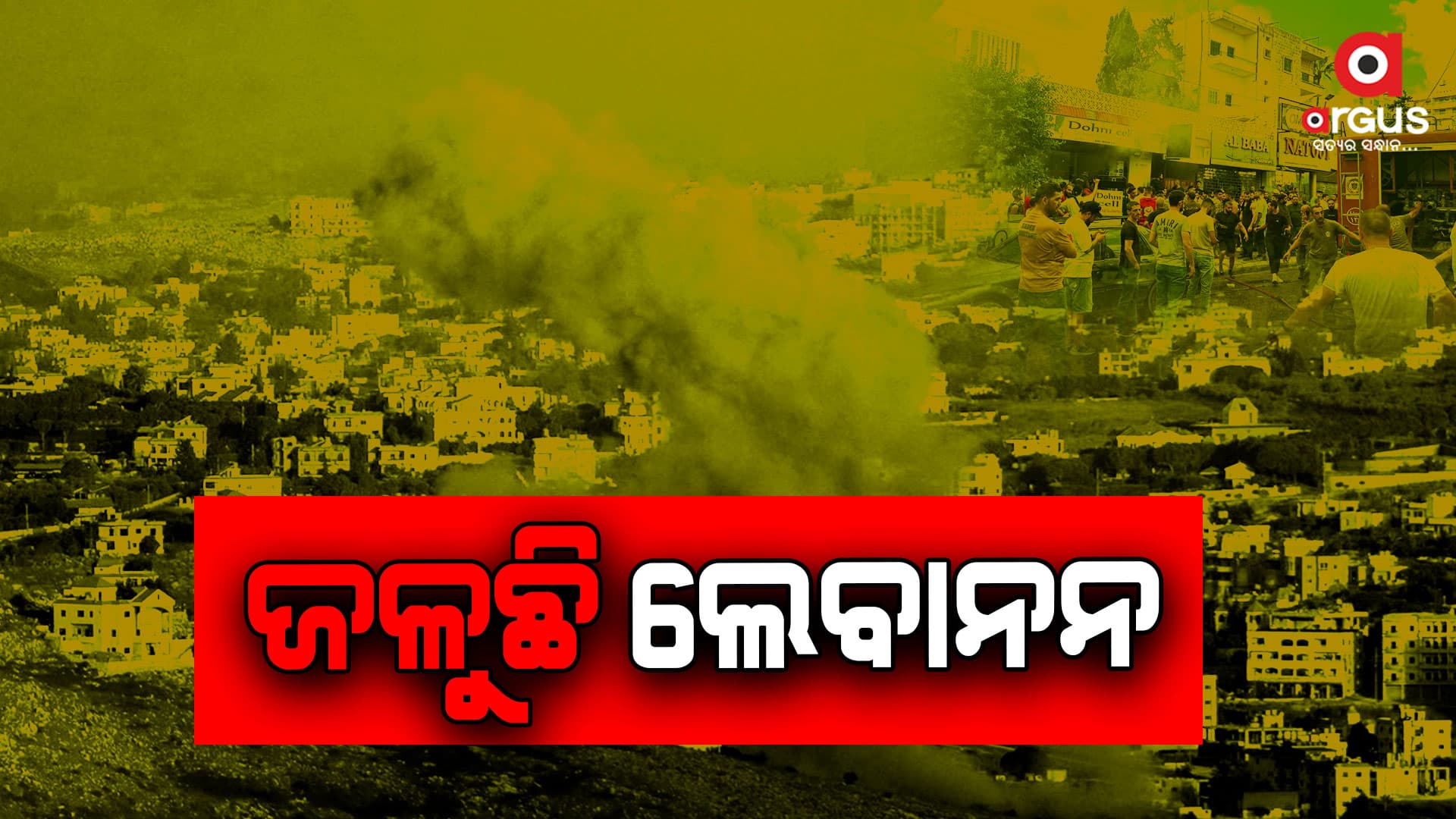 ଭାଙ୍ଗୁଛି ଆତଙ୍କବାଦୀ ସଂଗଠନ ହିଜବୁଲ୍ଲାର ଅଣ୍ଟା