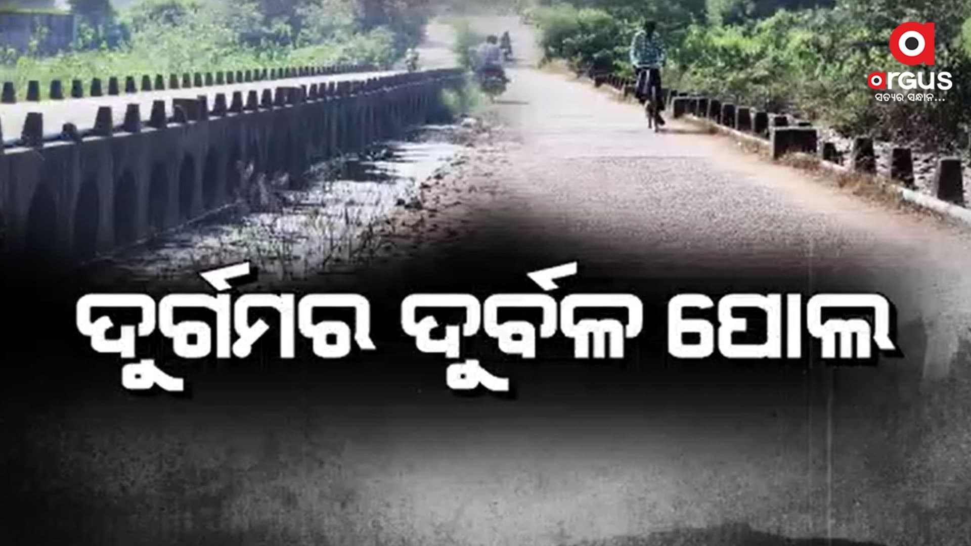 ଦୁର୍ଗମବାସୀଙ୍କୁ ସେତୁ ଧୋକା