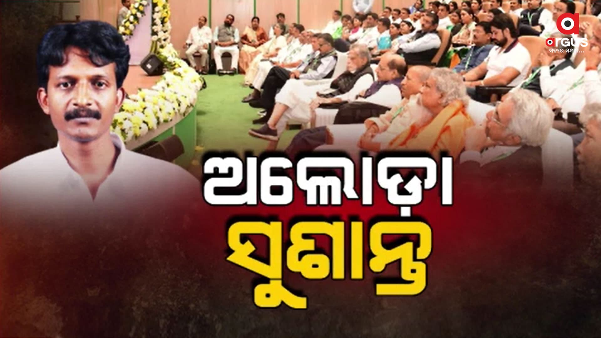 କାର୍ଯ୍ୟକାରିଣୀ ବୈଠକକୁ କାହିଁକି ଆସିଲେନି ସୁଶାନ୍ତ ?
