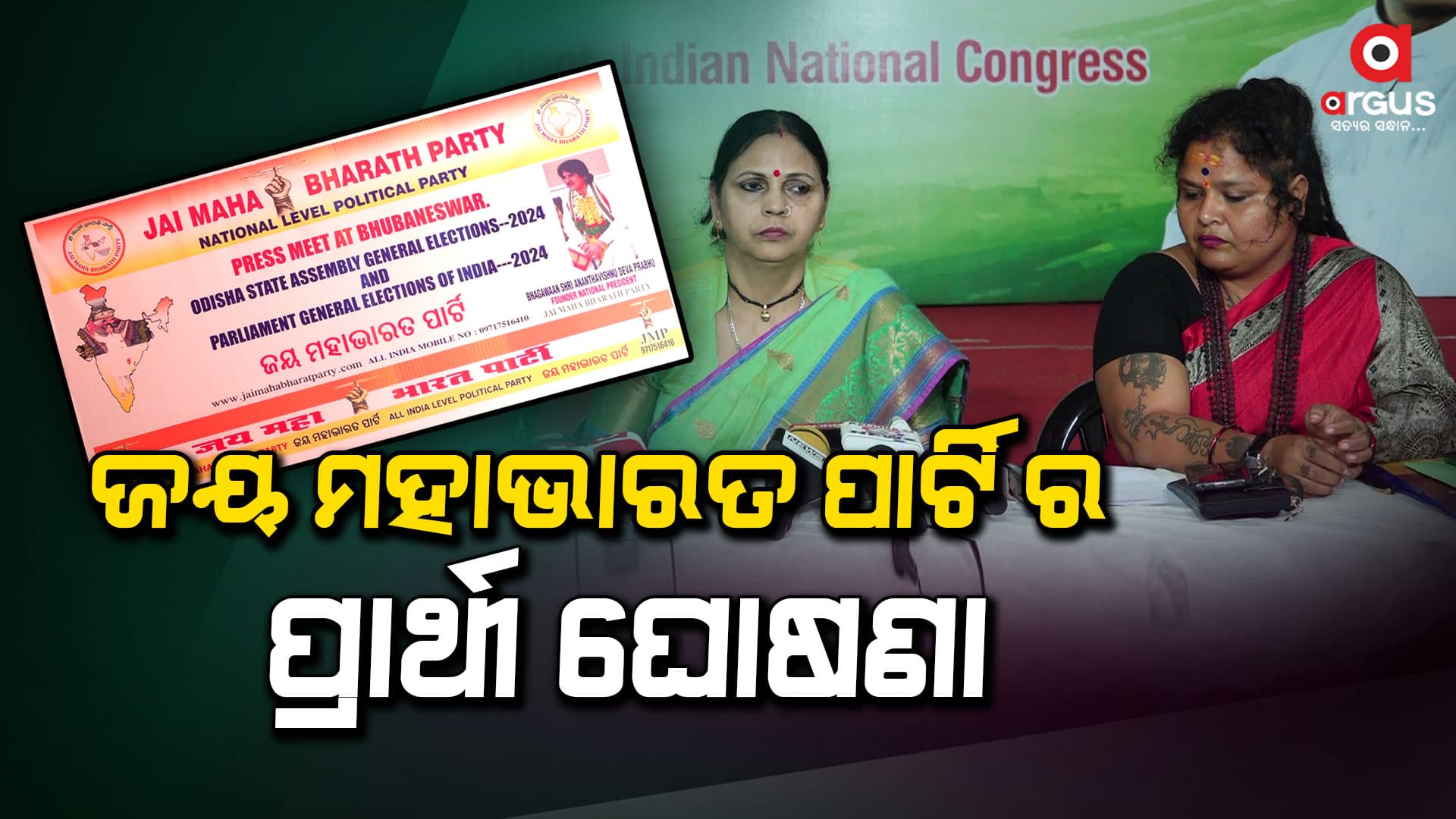 ୪ ବିଧାନସଭା ପ୍ରାର୍ଥୀ ଘୋଷଣା କଲା "ଜୟ ମହାଭାରତ ପାର୍ଟି "