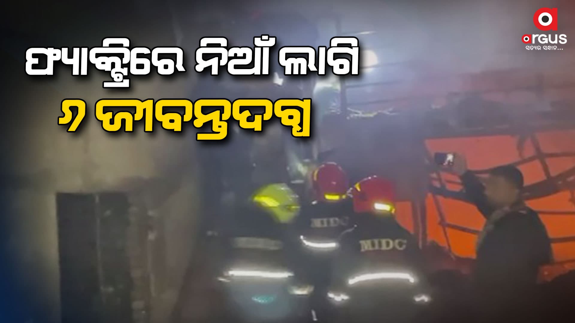 ଫ୍ୟାକ୍ଟ୍ରିରେ ନିଆଁ, ଚାଲିଗଲା ୬ଜଣଙ୍କ ଜୀବନ