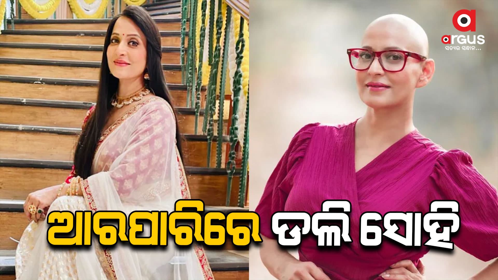 ଶେଷରେ ସର୍ଭାଇକାଲ କ୍ୟାନସରରେ ହାରିଗଲେ ଝନକ ଫେମ ଡଲି ସୋହି