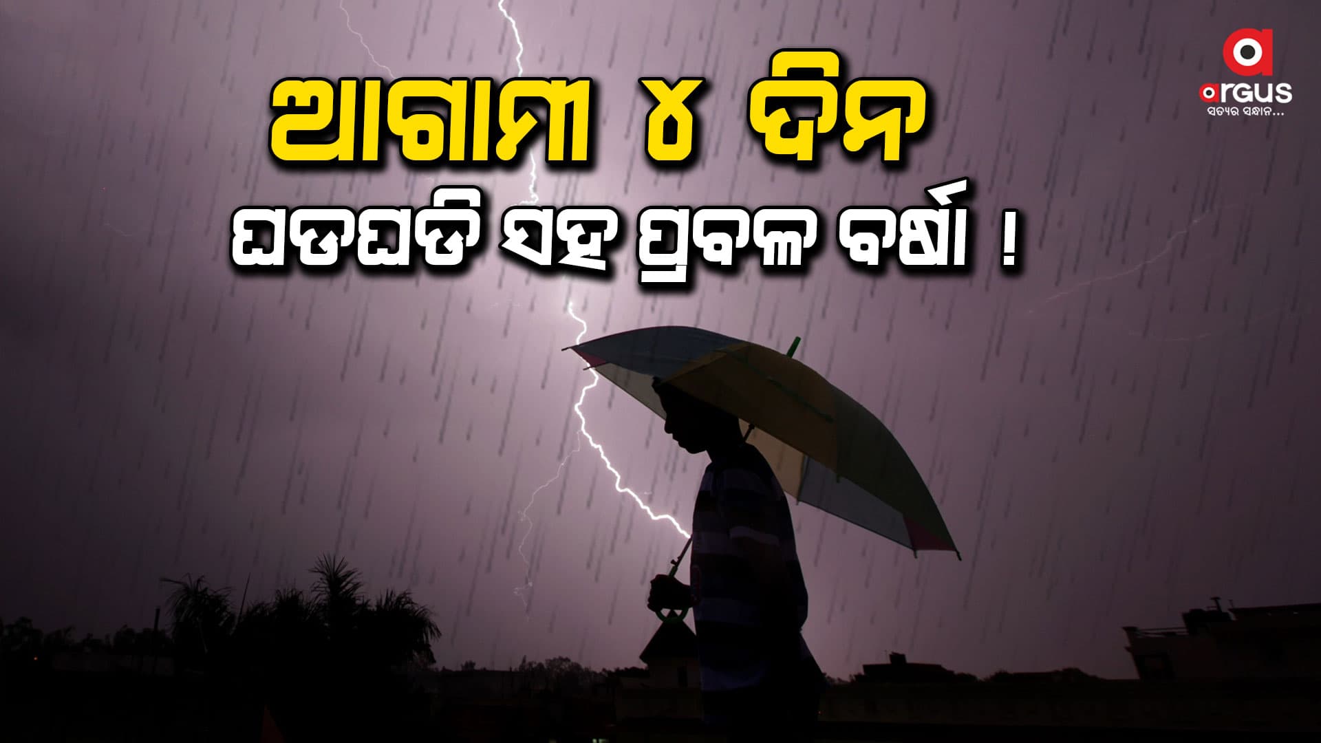ଘଡଘଡି ବିଜୁଳି ସହ ଝଡ ବର୍ଷା ନେଇ ୧୪ ଜିଲ୍ଲାକୁ ୟେଲୋ ଆଲର୍ଟ  