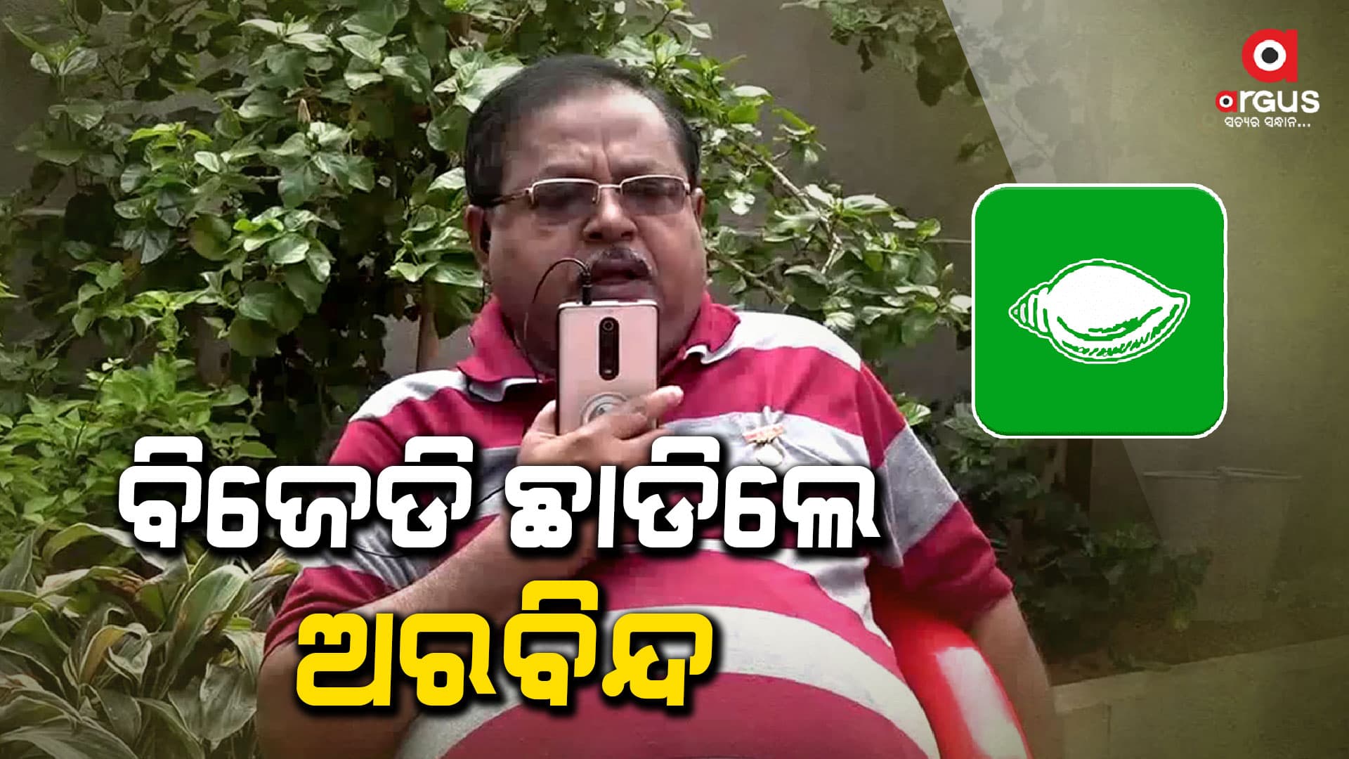 ବିଜେଡି ଛାଡିଲେ ଜୟଦେବ ବିଧାୟକ ଅରବିନ୍ଦ ଢାଲି