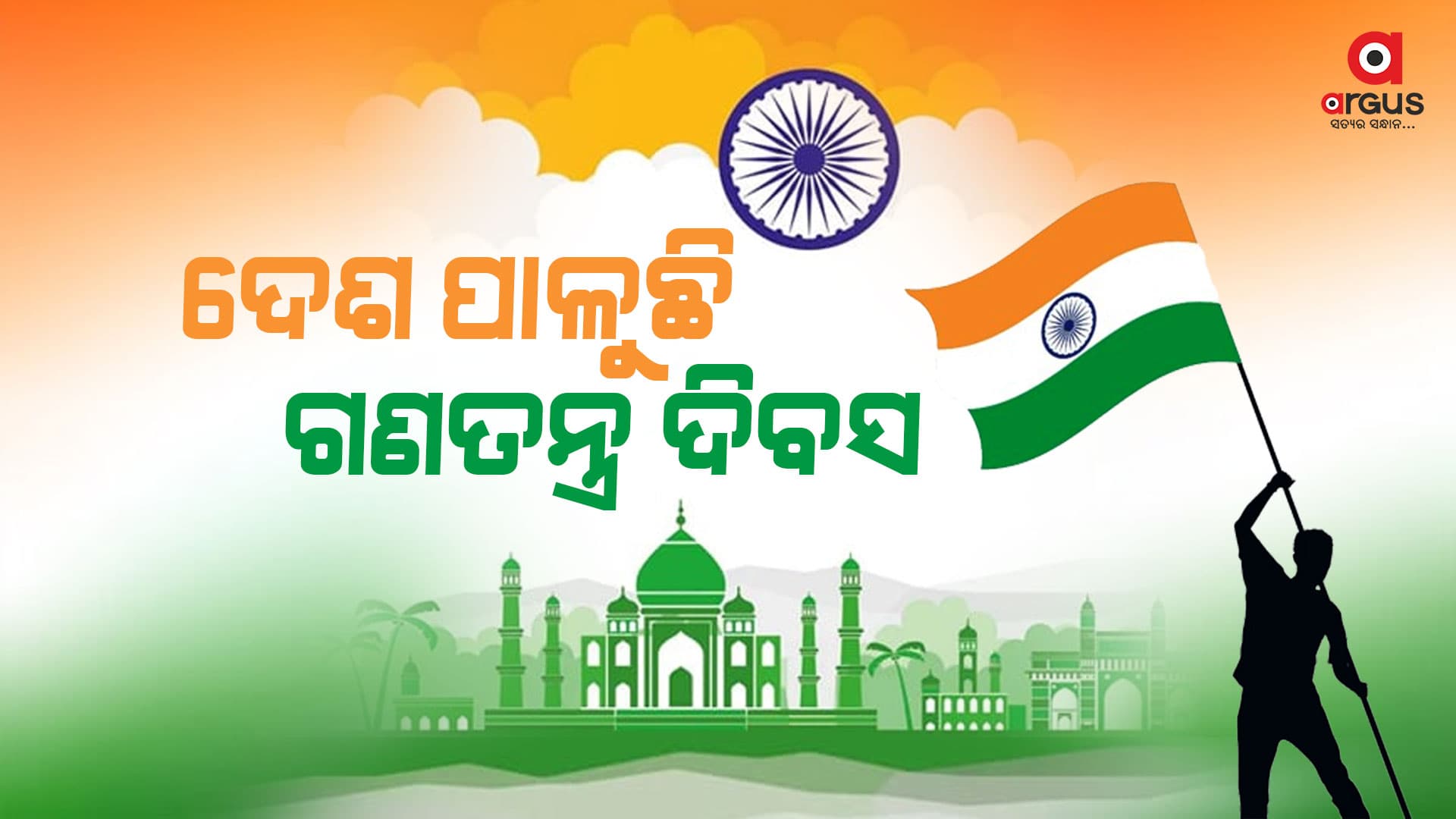 ଆଜି ଦେଶ ପାଳନ କରୁଛି 75ତମ ସାଧାରଣତନ୍ତ୍ର ଦିବସ