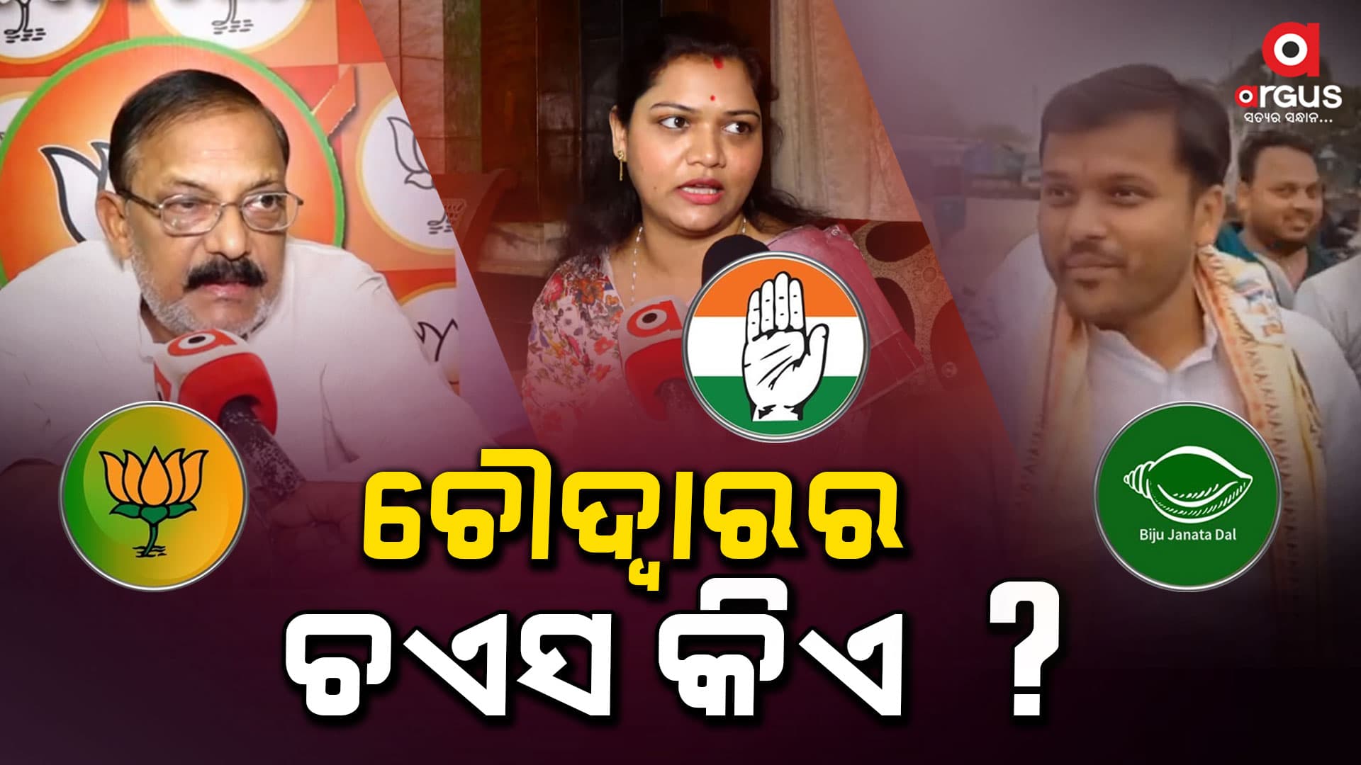 ସରଗରମ ଚୌଦ୍ୱାର-କଟକ ରାଜନୀତି