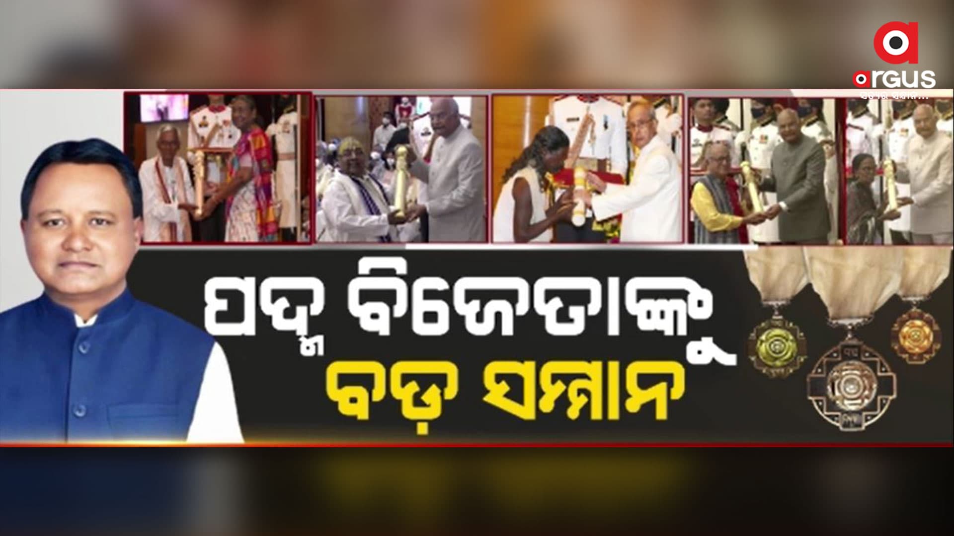 ପଦ୍ମ ସମ୍ମାନରେ ସମ୍ମାନିତଙ୍କୁ ମିଳିବ ମାସିକ ୩୦ ହଜାର ଟଙ୍କା