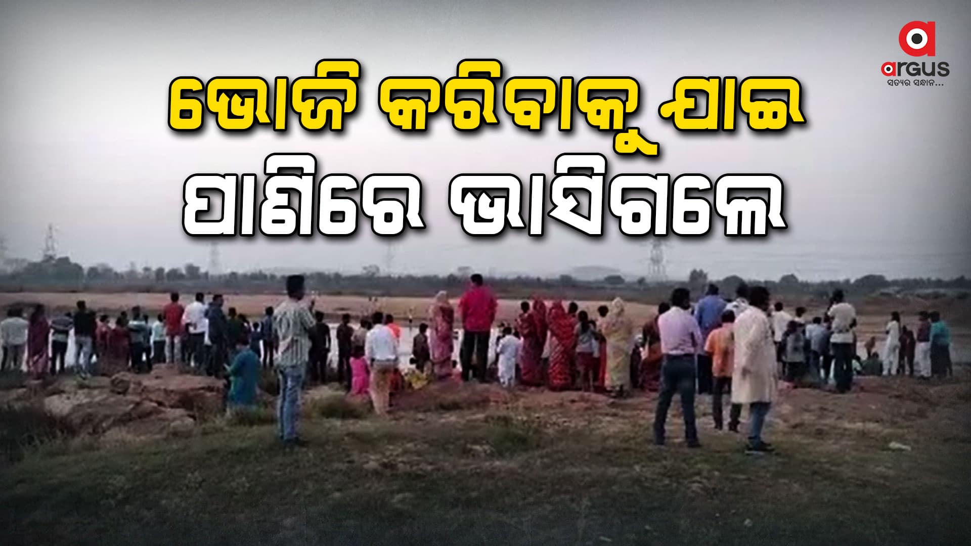 ଗାଧୋଇବାବେଳେ ଭାସିଗଲେ କକା-ପୁତୁରା 