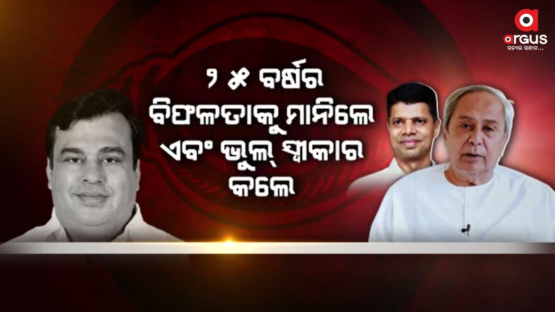 ରୂପାନ୍ତରୀକରଣର ପୋଲ୍ ଖୋଲିଲେ ବିଜେଡି ବିଧାୟକ ରୋହିତ ପୂଜାରୀ