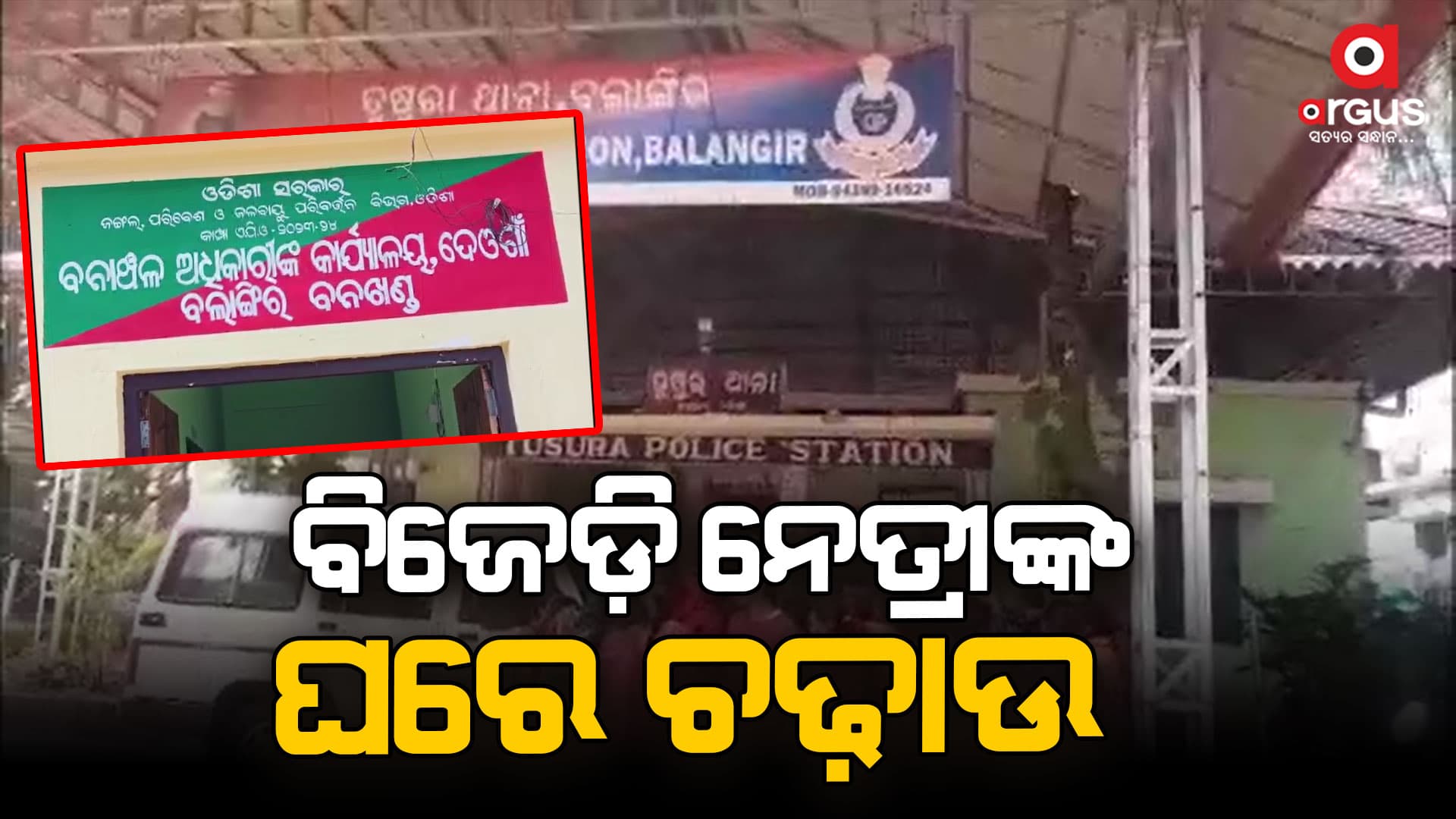 ବିଜେଡ଼ି ନେତ୍ରୀଙ୍କ ଘରେ ବନ ବିଭାଗର ଚଢ଼ାଉ